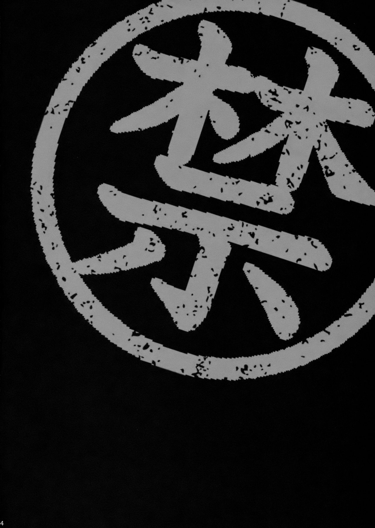 (C94) [SHALLOT COCO (Yukiyanagi)] Yukiyanagi no Hon 42 Master, Gokinsei desu yo! (Fate/Grand Order) [Chinese] [黎欧×新桥月白日语社] (C94) [シャルロット・ココ (ゆきやなぎ)] ゆきやなぎの本42 マスター、ご禁制ですよ! (Fate/Grand Order) [中国翻訳]