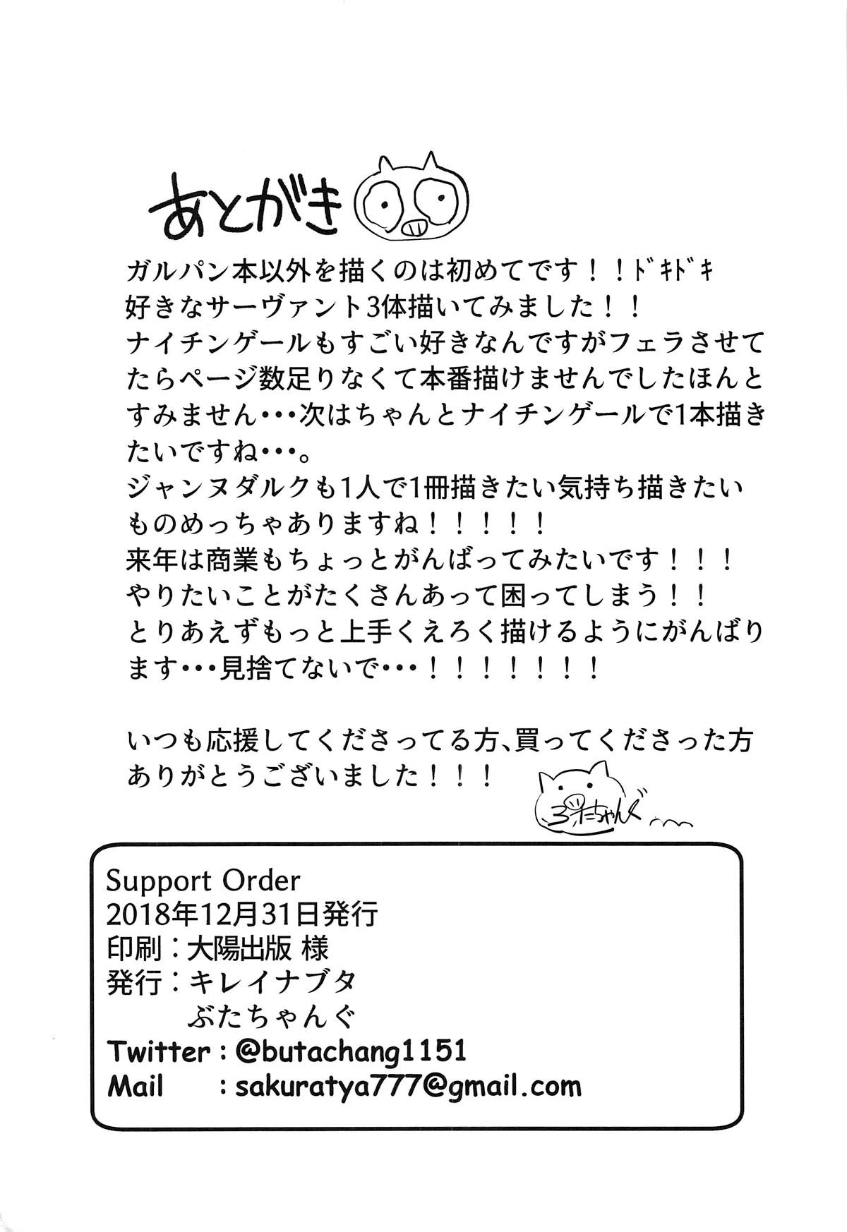 (C95) [Kireinabuta (Butachang)] Support Order (Fate/Grand Order) [Chinese] [黑条汉化$DDD] (C95) [キレイナブタ (ぶたちゃんぐ)] Support Order (Fate/Grand Order) [中国翻訳]