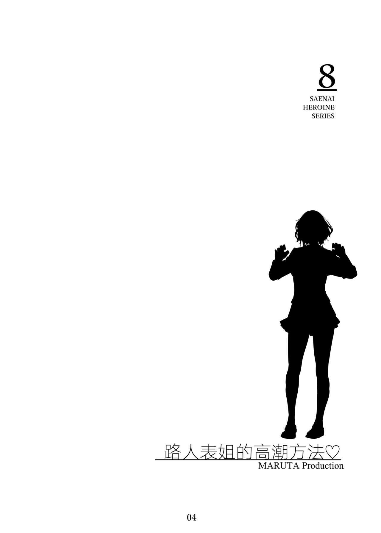 [MARUTA Production (MARUTA)] Saenai Heroine Series Vol. 8 Saenai Itoko no Ikasekata (Saenai Heroine no Sodatekata) [Chinese] [Angiris Council漢化组] [Digital] [MARUTA Production (MARUTA)] 冴えないヒロインシリーズ vol.8 冴えない従姉妹のイカせ方 (冴えない彼女の育てかた) [中国翻訳] [DL版]