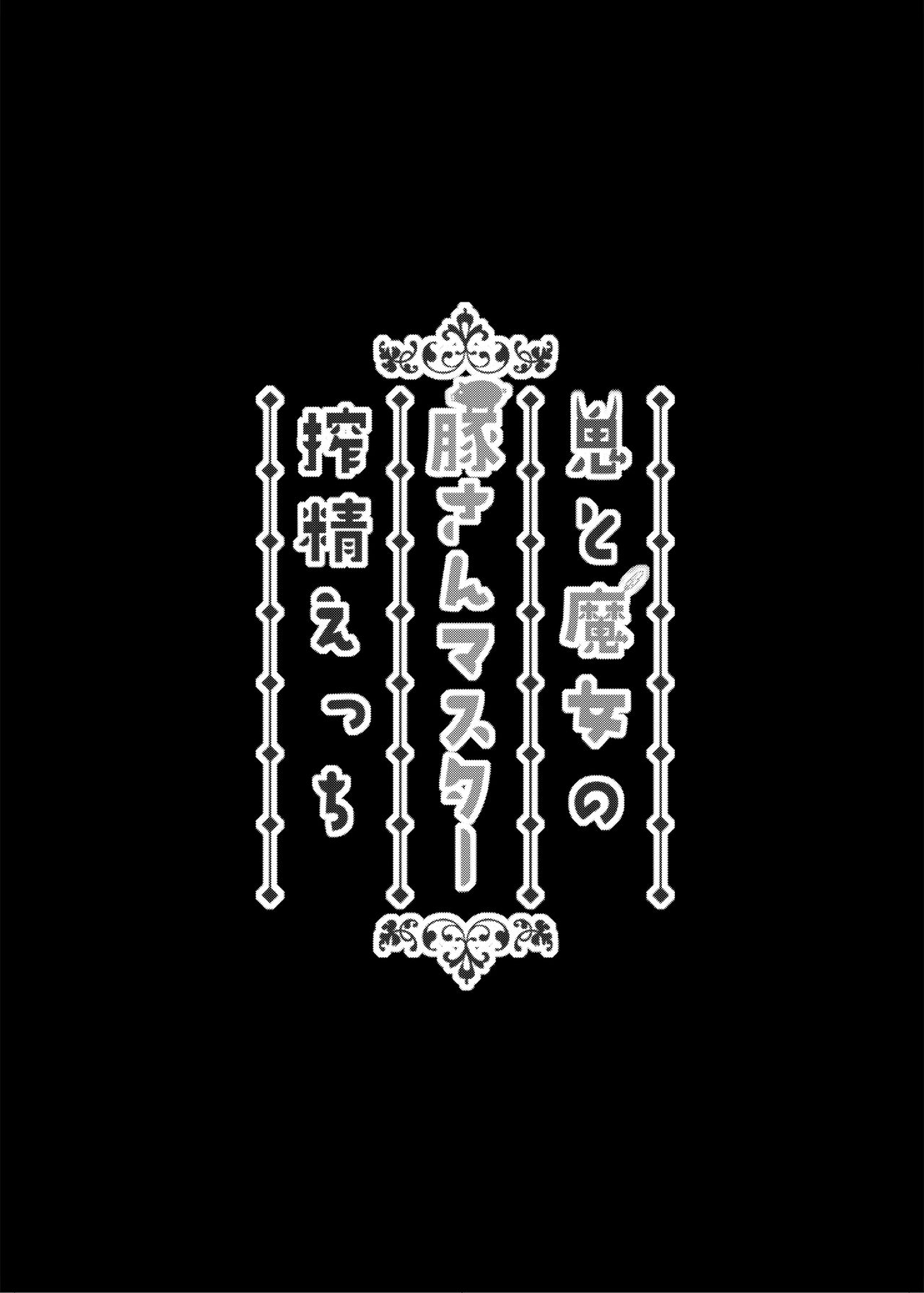(C95) [Banana Koubou (Ao Banana)] Oni to Majo no Buta-san Master Sakusei Ecchi (Fate/Grand Order) [Chinese] [脸肿汉化组] (C95) [ばな奈工房 (青ばなな)] 鬼と魔女の豚さんマスター搾精えっち (Fate/Grand Order) [中国翻訳]