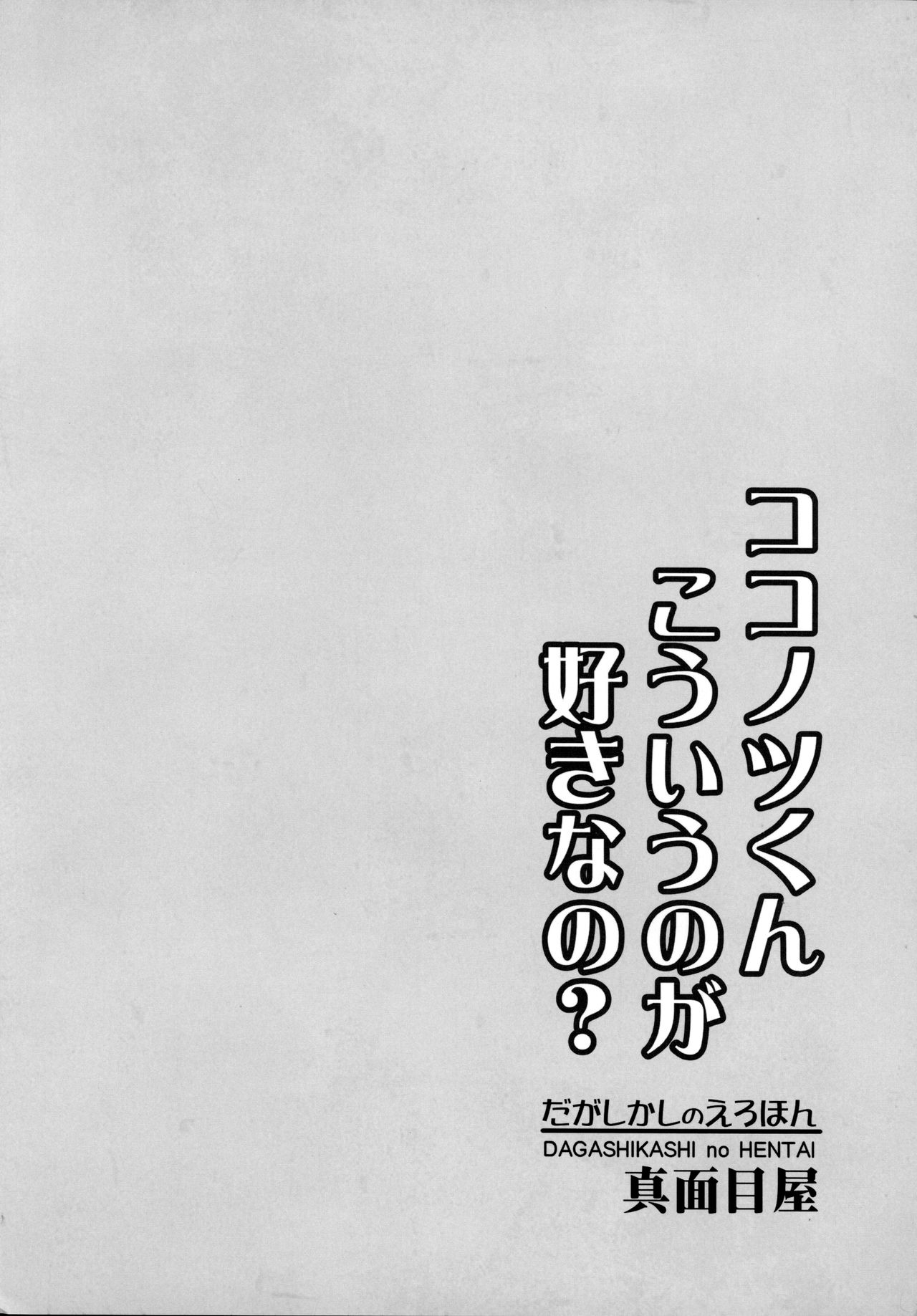 (SC2016 Winter) [Majimeya (Isao)] Dagashi Kashi no Ero-hon Kokonotsu-kun Kouiunoga Suki nano? (Dagashi Kashi) [Chinese] [無邪気漢化組] (サンクリ2016 Winter) [真面目屋 (isao)] だがしかしのえろほん ココノツくんこういうのが好きなの? (だがしかし) [中国翻訳]