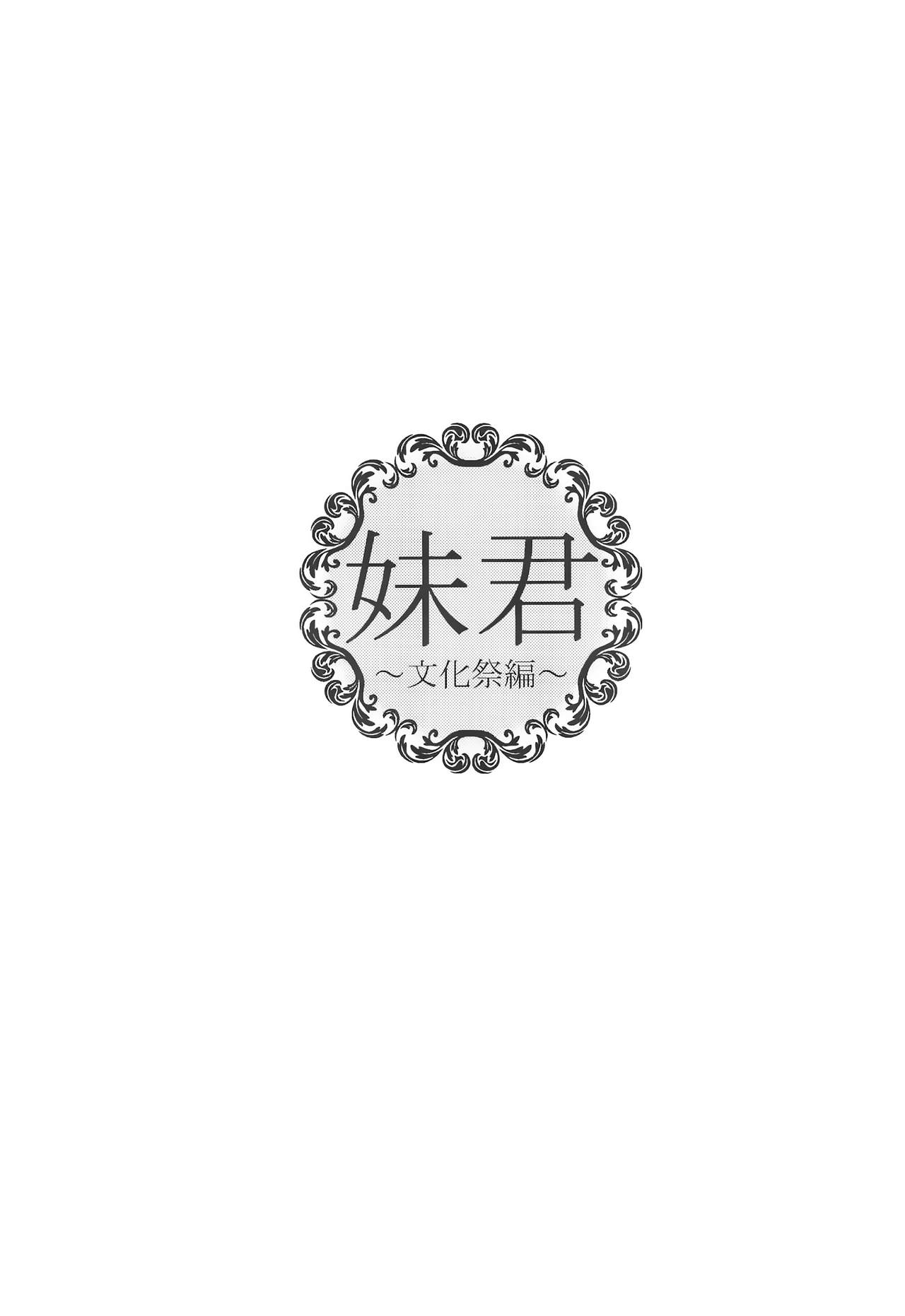 (C90) [Mushaburu (Musha Sabu)] Imouto Gimi~Bunkasai-hen~ [Chinese] [靴下汉化组] (C90) [むしゃぶる (武者サブ)] 妹君~文化祭編~ [中国翻訳]