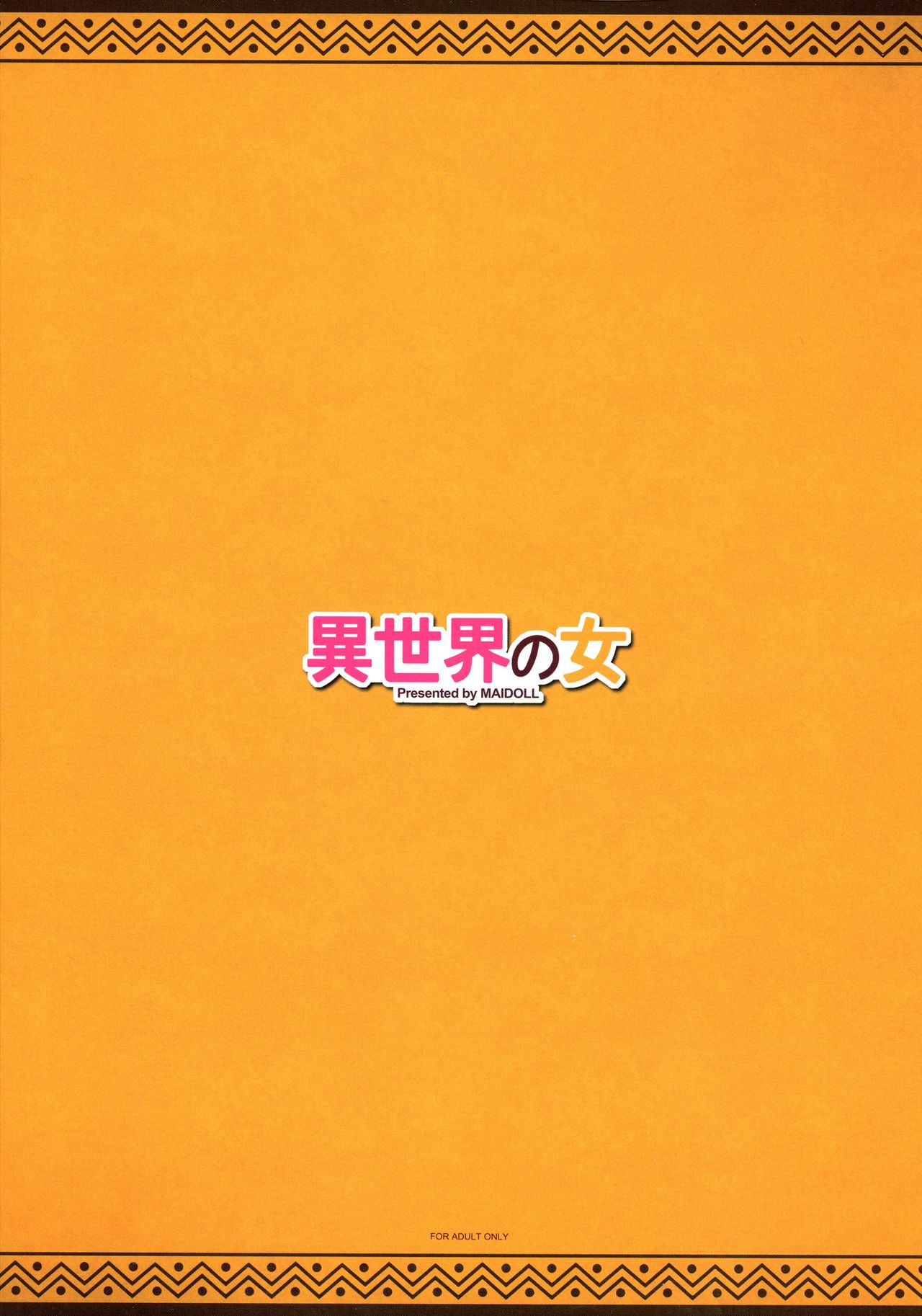(C97) [MAIDOLL (Fei)] Isekai no Onna (Kono Subarashii Sekai ni Syukufuku o!) [Chinese] [新桥月白日语社] (C97) [MAIDOLL (飛燕)] 異世界の女 (この素晴らしい世界に祝福を!) [中国翻訳]