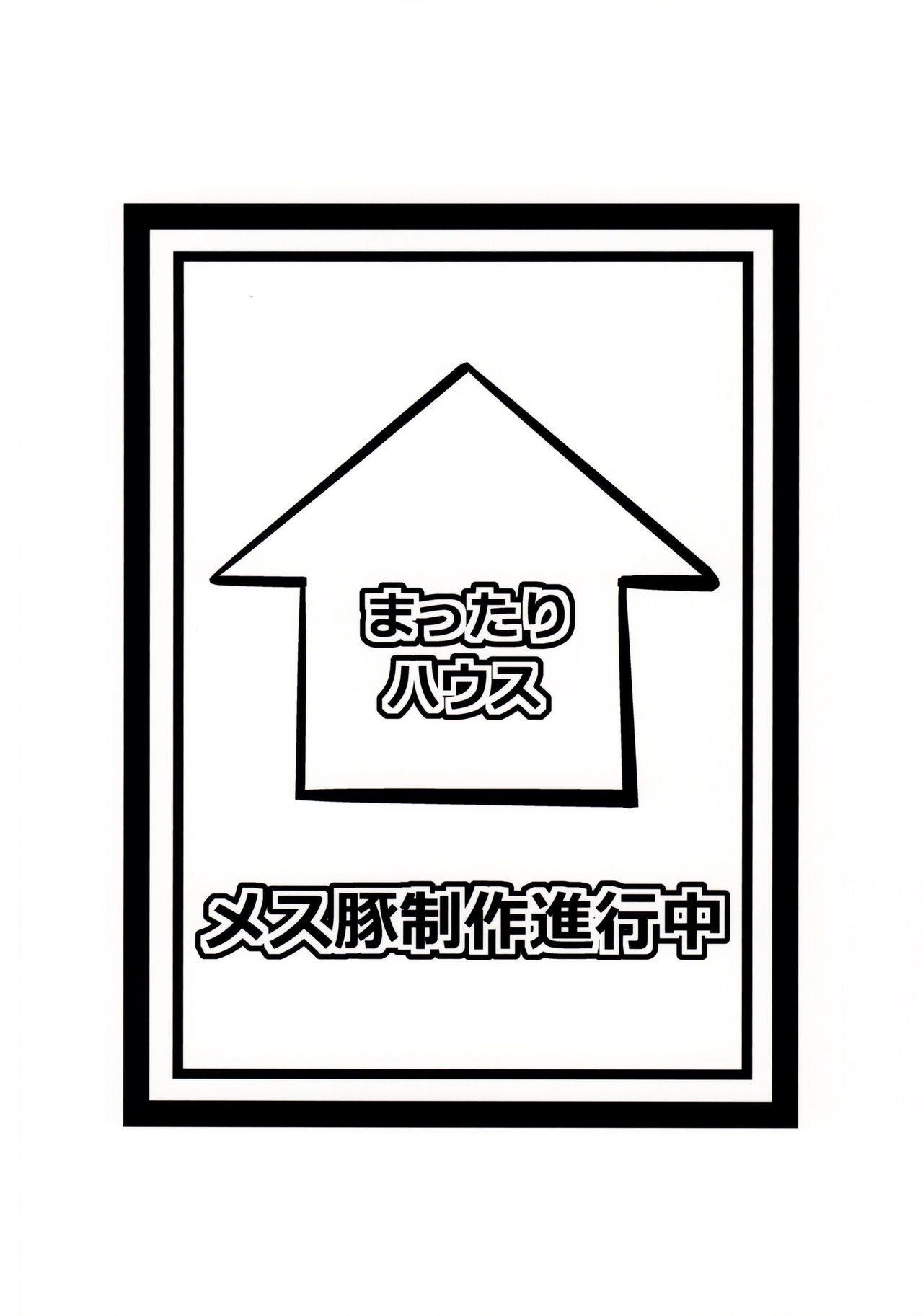 (COMIC1☆9) [Mattari House (Aitsu)] Mesu Buta Seisaku Shinkouchuu (SHIROBAKO) [Chinese] [空中貓個人製作] (COMIC1☆9) [まったりハウス (アイツ)] メス豚制作進行中 (SHIROBAKO) [中国翻訳]