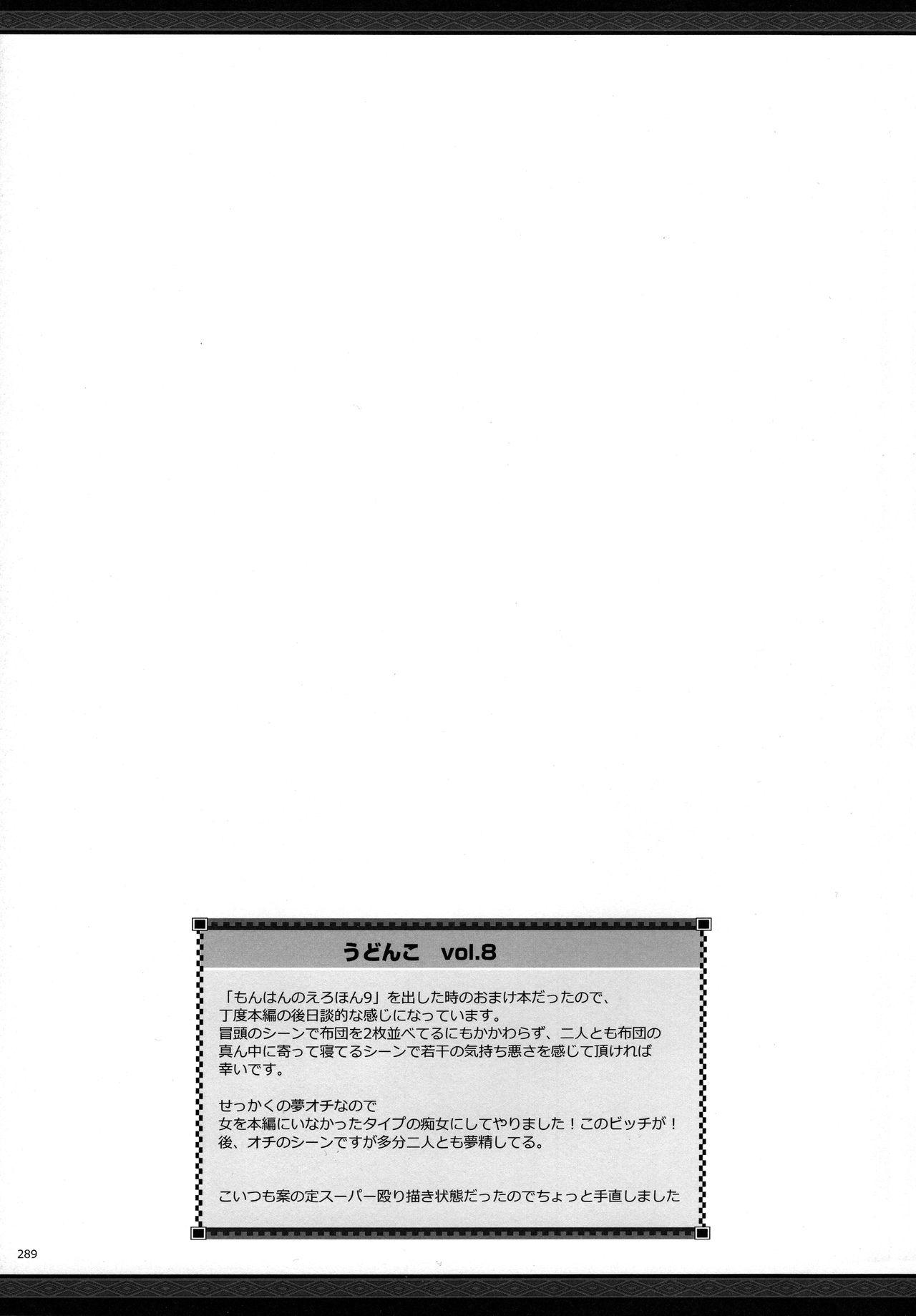 (C81) [UDON-YA (Kizuki Aruchu, ZAN)] Udonko Vol. 8 (Monhan no Erohon G★★2 6 →10 + Omakebon Soushuuhen) (Monster Hunter) [Chinese] [九億年一夢个人汉化] (C81) [うどんや (鬼月あるちゅ、ZAN)] うどんこ Vol.8 (もんはんのえろほんG★★2 6→10+おまけ本 総集編) (モンスターハンター) [中国翻訳]