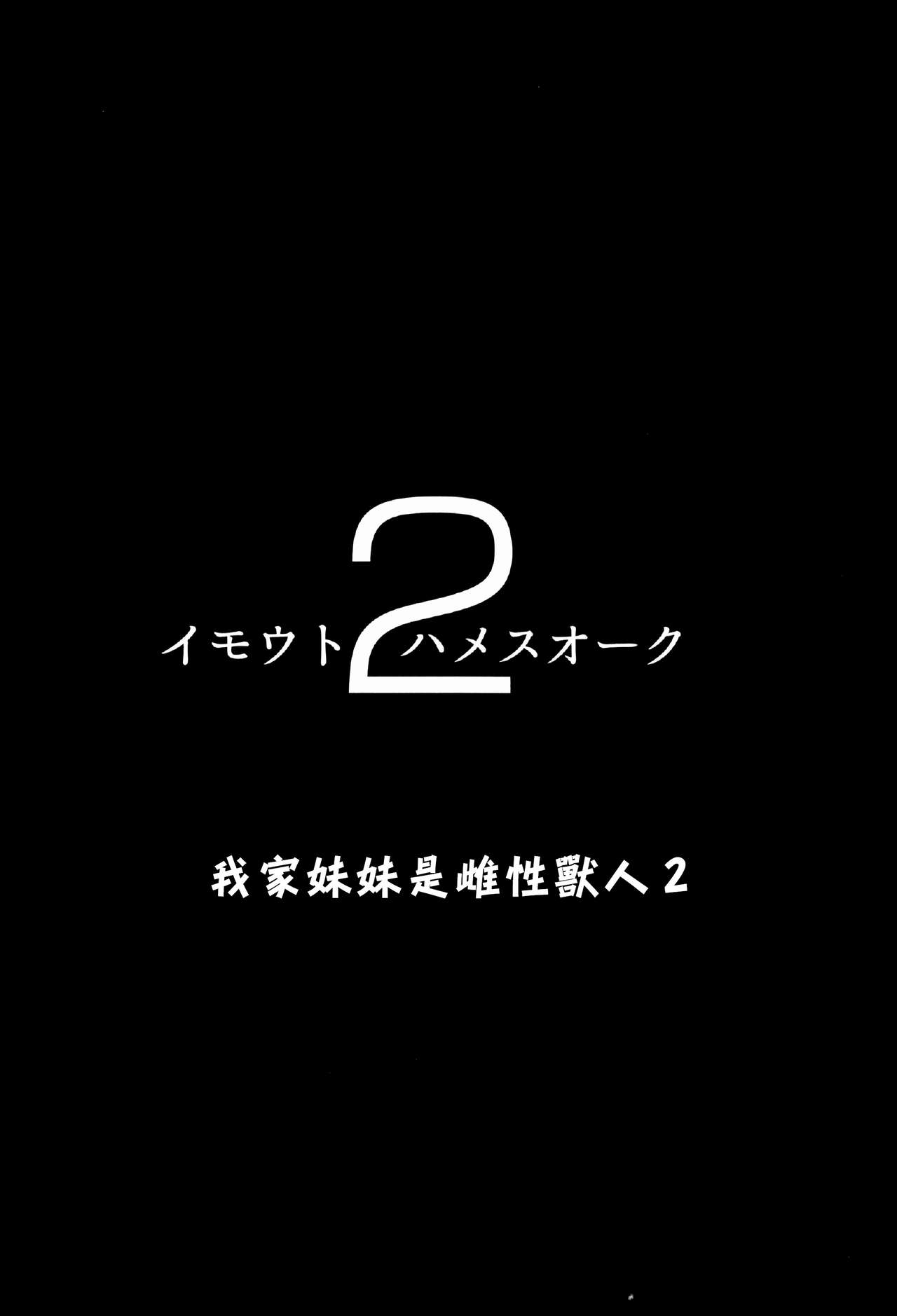 [Hitsuji Kikaku (Muneshiro)] Imouto wa Mesu Orc 2 | 我家妹妹是雌性獸人2 [Chinese] [禁漫漢化組] [ヒツジ企画 (むねしろ)] イモウトハメスオーク2 [中国翻訳]