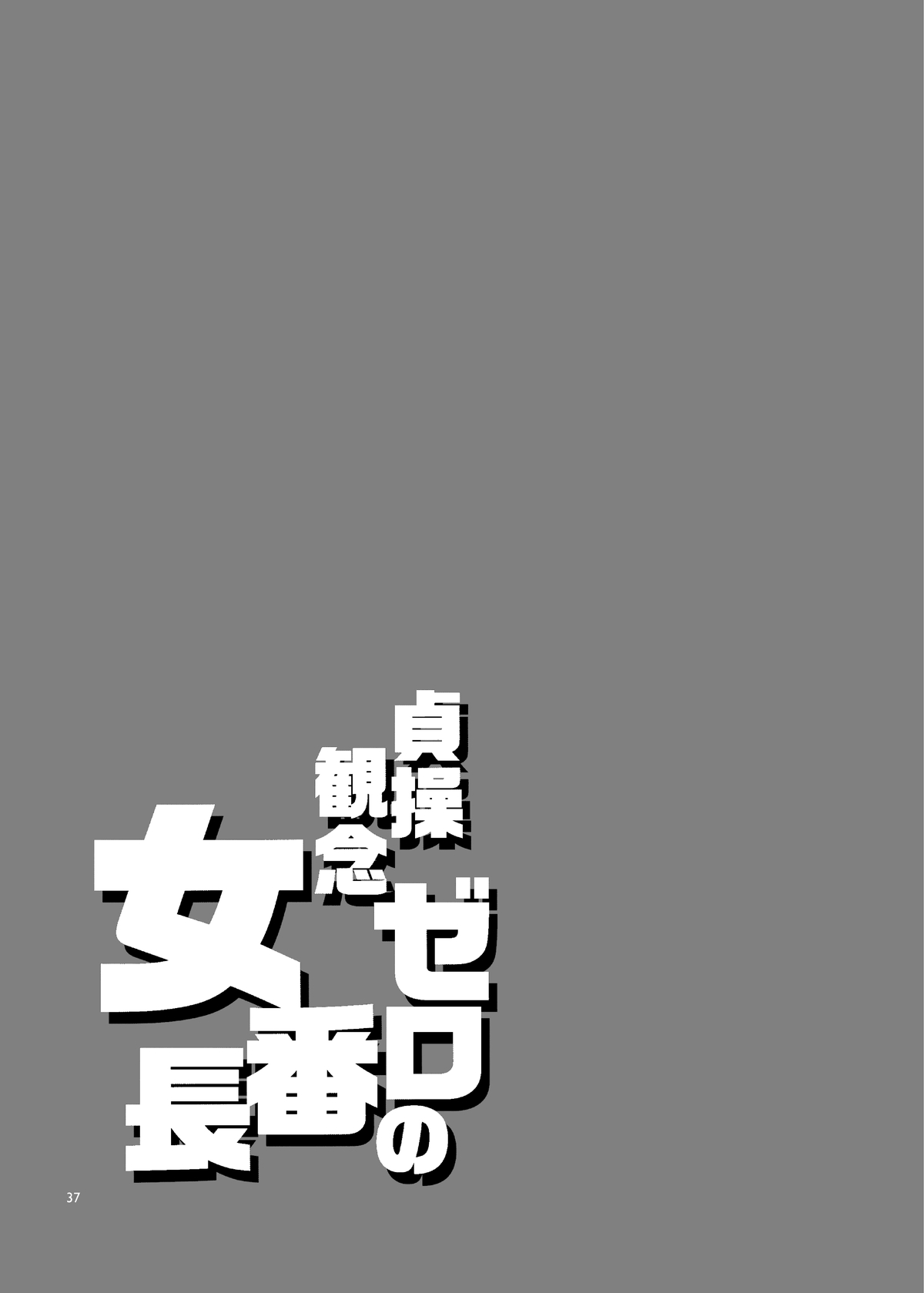 [Alice no Takarabako (Mizuryu Kei)] Teisou Kannen Zero no Onna Banchou [Chinese] [oo的小日子汉化组] [Digital] [ありすの宝箱 (水龍敬)] 貞操観念ゼロの女番長 [中国翻訳] [DL版]