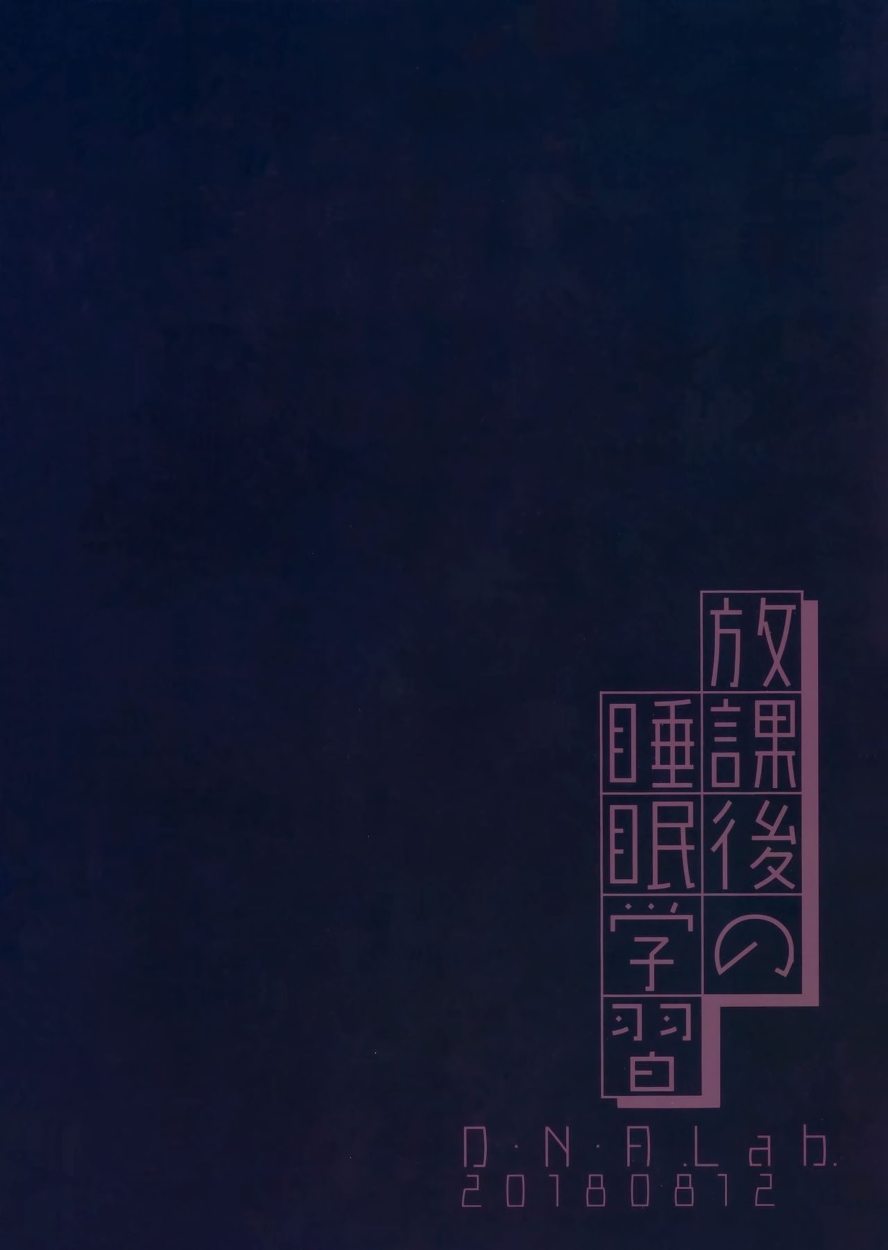 (C94) [D.N.A.Lab. (Miyasu Risa)] Houkago no Suimin Gakushuu [Chinese] [無邪気漢化組] (C94) [D・N・A.Lab. (ミヤスリサ)] 放課後の睡眠学習 [中国翻訳]