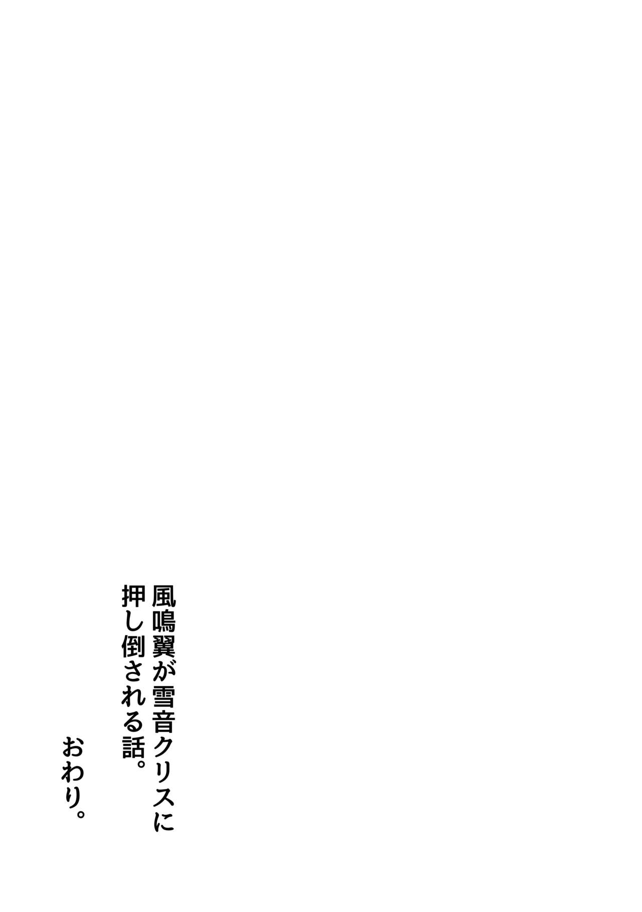 [Toratanuza (Atori Rei)] Kazanari Tsubasa ga Yukine Chris ni Oshitaosareru Hanashi. (Senki Zesshou Symphogear) [Chinese] [WTM直接汉化] [Digital] [とらたぬ座 (あとり玲)] 風鳴翼が雪音クリスに押し倒される話。 (戦姫絶唱シンフォギア) [中国翻訳] [DL版]