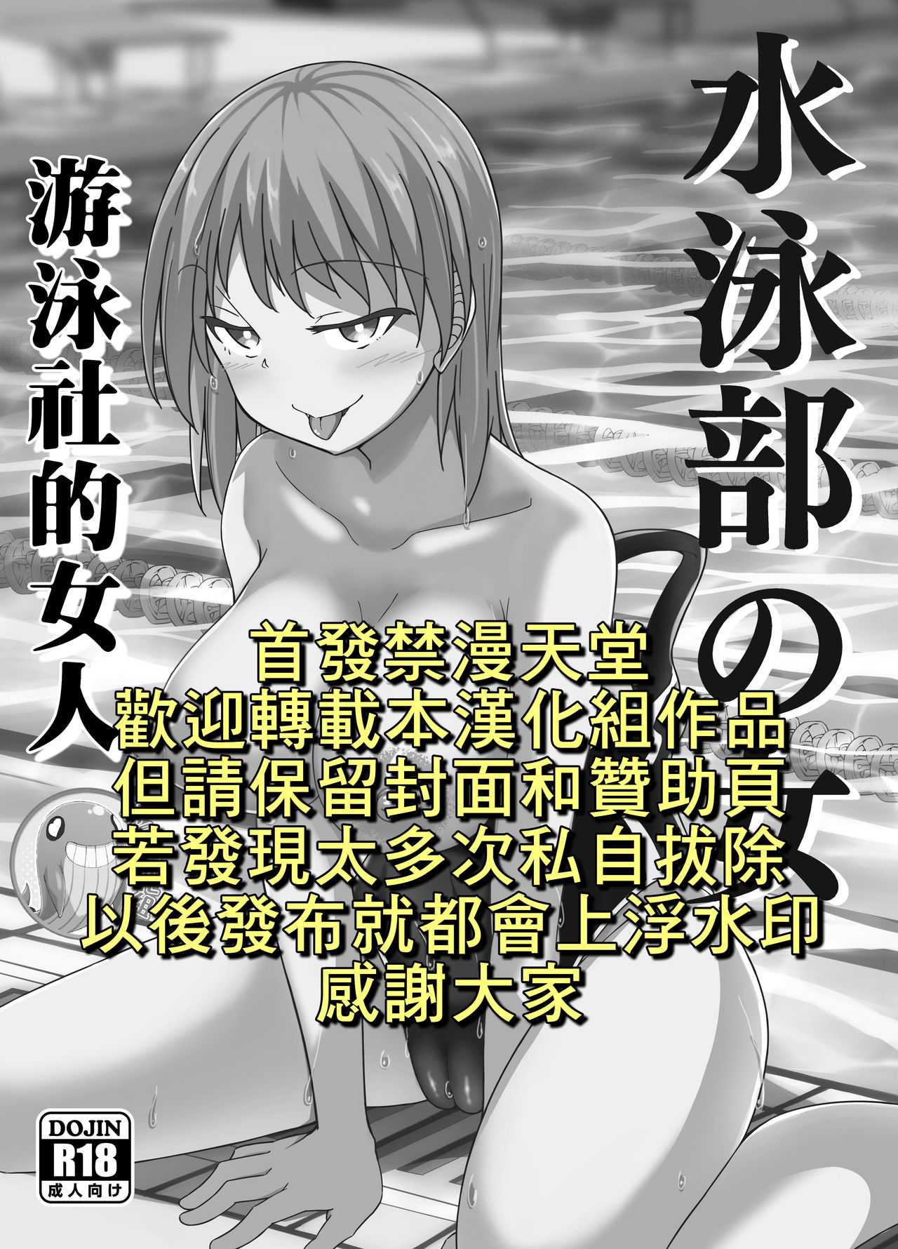 [Hanairo Momen (Dekigokoro)] Suieibu no Onna | 游泳社的女人 [Chinese] [禁漫漢化組] [花色木綿 (出来心)] 水泳部の女 [中国翻訳]