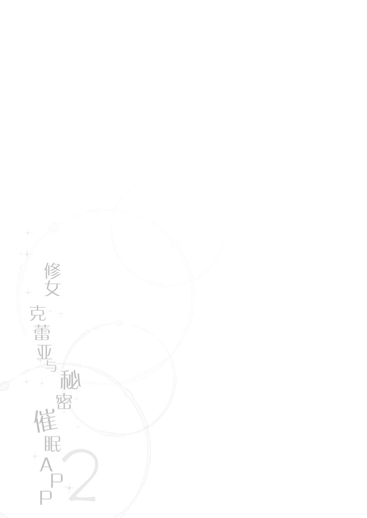 [French letter (Fujisaki Hikari)] Sister Cleaire to Himitsu no Saimin Appli 2 (Sister Cleaire) [Chinese] [绅士仓库汉化] [Digital] [French letter (藤崎ひかり)] シスタークレアと秘密の催眠アプリ2 (シスター・クレア) [中国翻訳] [DL版]