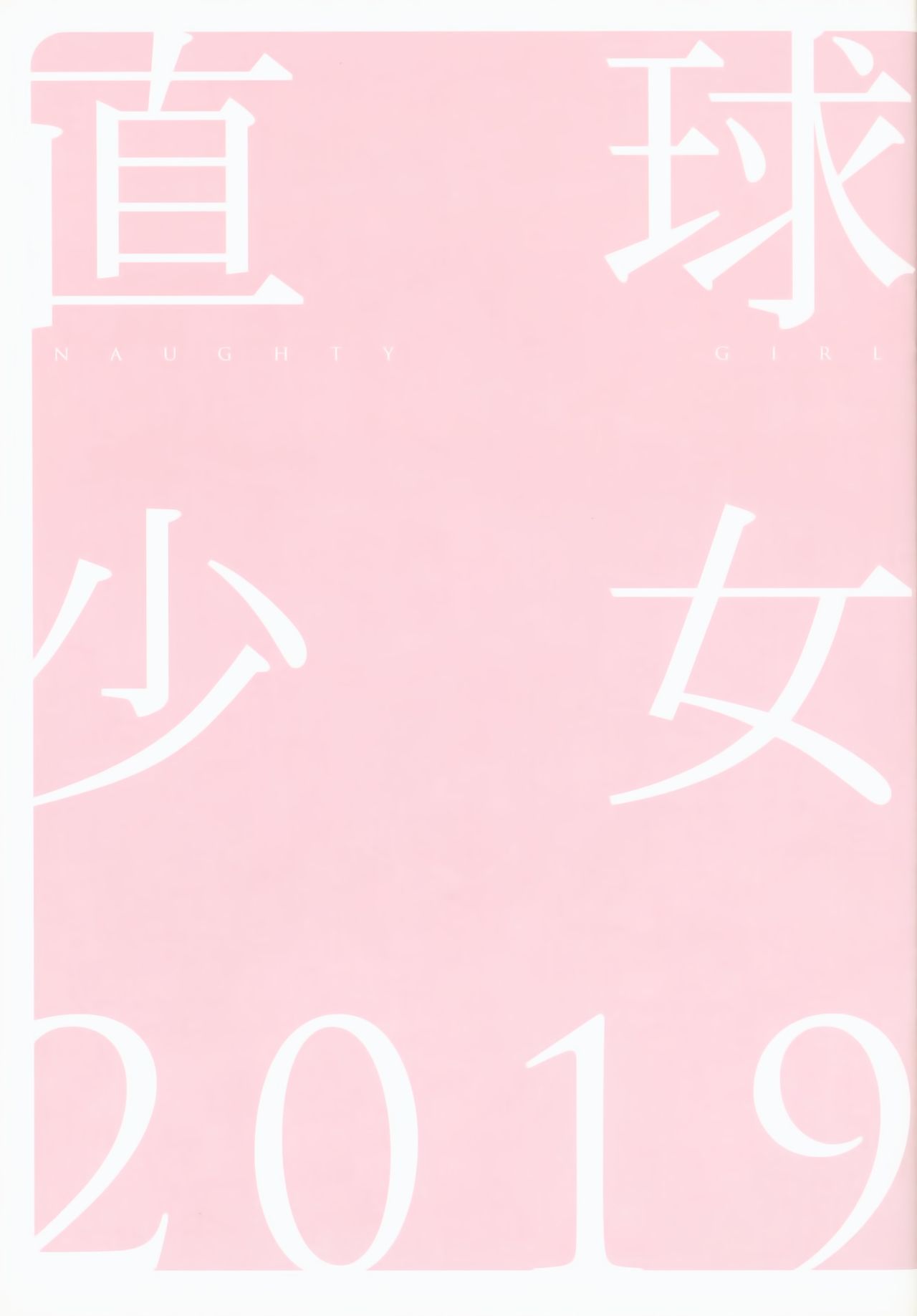 (C96) [CUT A DASH!!, Blazer One, WASABI (Mitsumi Misato, Amaduyu Tatsuki, Tatami)] Chokkyuu Shoujo 2019 [Chinese] [Lolipoi汉化组 x 和菓子汉化组] [Incomplete] (C96) [CUT A DASH!!、Blazer One、WASABI (みつみ美里、甘露樹、畳)] 直球少女 2019 [中国翻訳] [ページ欠落]