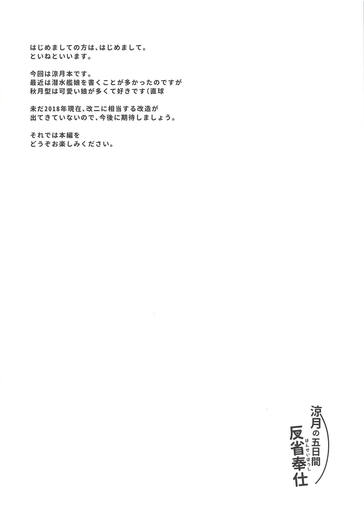 (C94) [Kamifubukimura (Toine)] Suzutsuki no Itsukakan Hansei Houshi (Kantai Collection -KanColle-) [Chinese] [新桥月白日语社] (C94) [紙ふぶき村 (といね)] 涼月の五日間反省奉仕 (艦隊これくしょん-艦これ-) [中国翻訳]