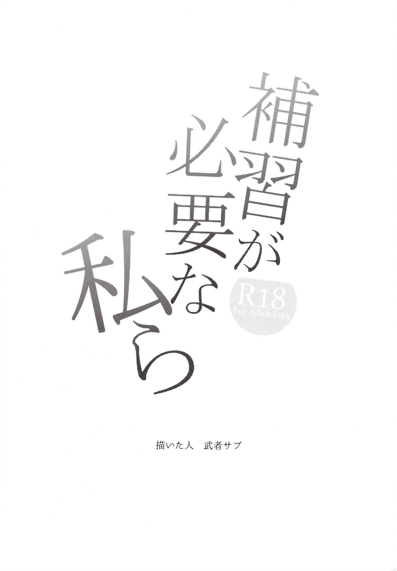 (C97) [Mushaburu (Musha Sabu)] Hoshuu ga Hitsuyou na Watashira[Chinese] [Lolipoi汉化组] (C97) [むしゃぶる (武者サブ)] 補習が必要な私ら [中国翻訳]