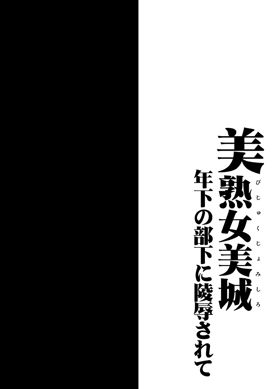 [1787 (Macaroni and Cheese)] Bijukujo Mishiro ~ Toshishita no Buka ni Ryoujoku Sarete (THE IDOLM@STER CINDERELLA GIRLS)  [Chinese] [GK汉化] [Digital] [1787 (マカロニandチーズ)] 美熟女美城～年下の部下に陵辱されて (アイドルマスター シンデレラガールズ) [中国翻訳] [DL版]