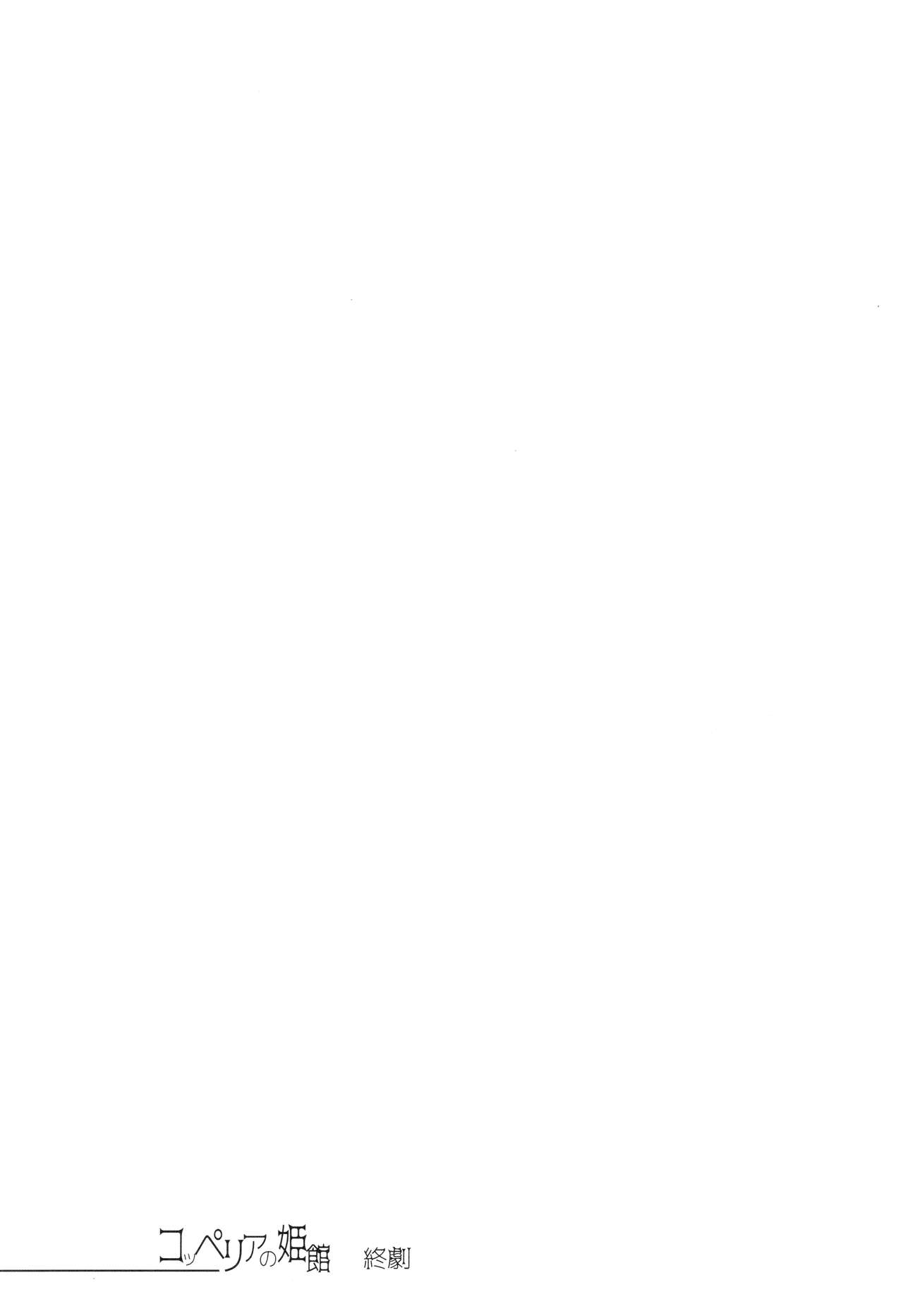 (C97) [70 Nenshiki Yuukyuu Kikan (Ohagi-san)] Coppélia Brothel [Chinese] [無邪気漢化組] (C97) [70年式悠久機関 (おはぎさん)] コッペリアの姫館 [中国翻訳]