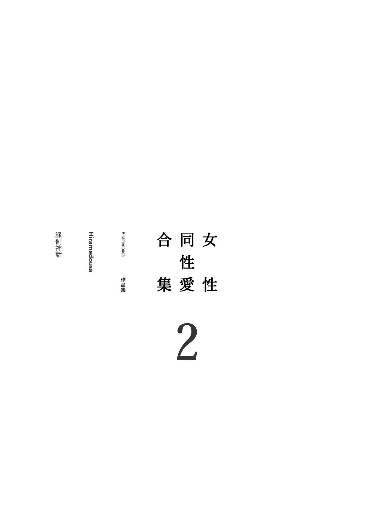 [Engawa Shinwa (Hiramedousa)] Josei Douseiai Matome 2 丨 女性同性愛合集 2 [Chinese] [沒有漢化] [Digital] [縁側神話 (Hiramedousa)] 女性同性愛まとめ2 [中国翻訳] [DL版]