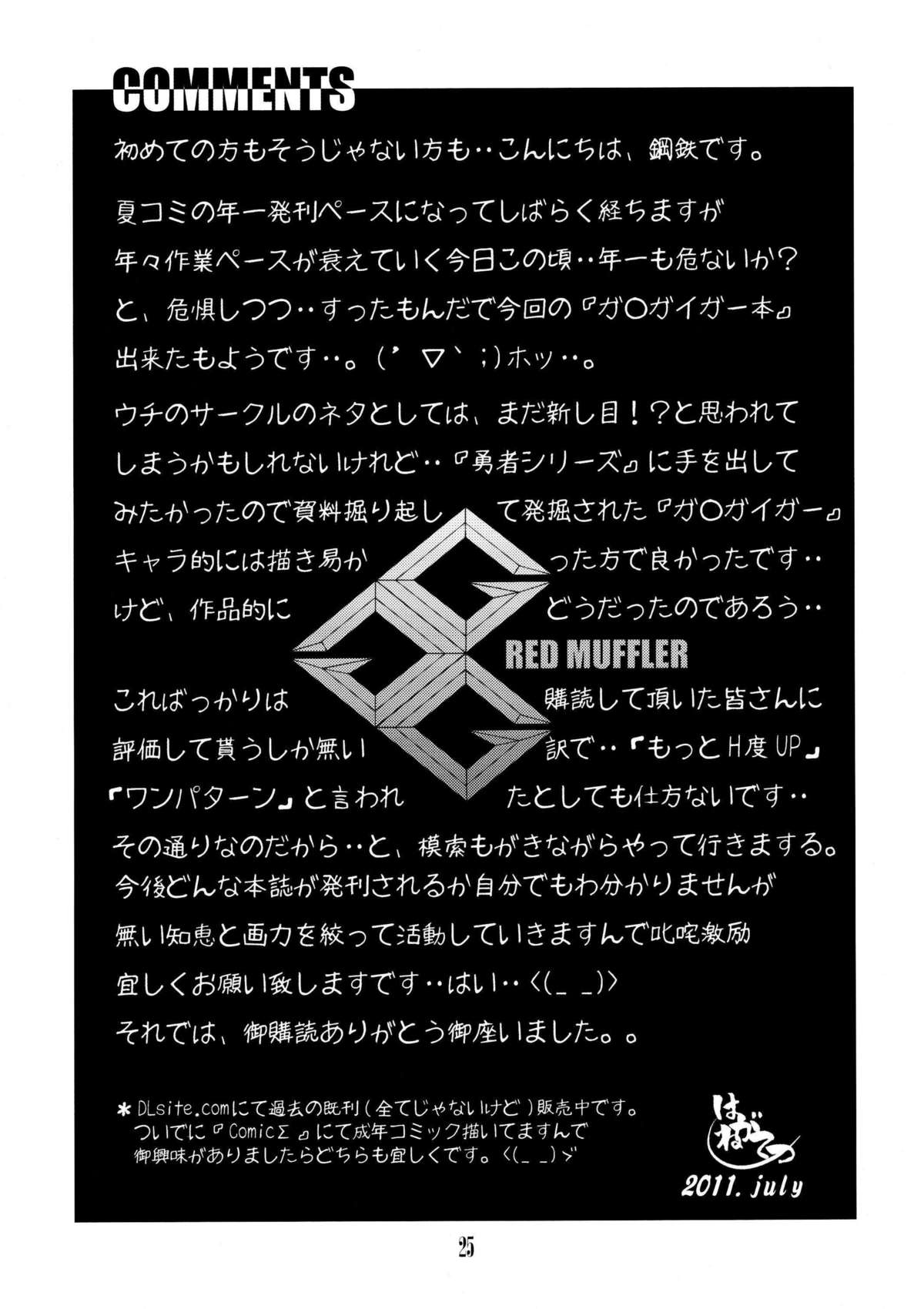 (C80) [ONE-SEVEN (Hagane Tetsu)] RED MUFFLER GGG (Yuusha Ou GaoGaiGar) [Chinese] [黑條+母系戰士@漫之學園] (C80) [ONE-SEVEN (鋼鉄)] RED MUFFLER GGG (勇者王ガオガイガー) [中国翻訳]