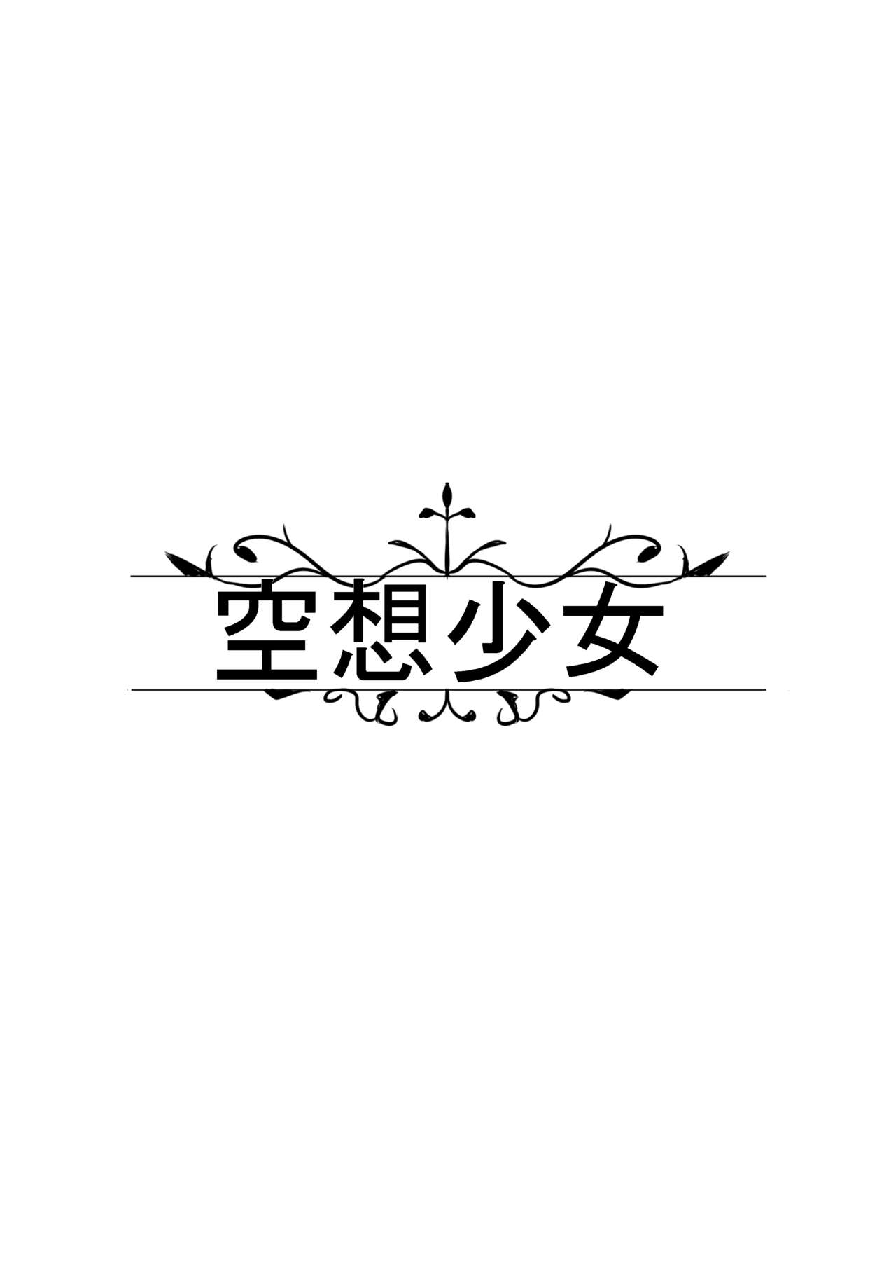[Kuusou Shoujo (Sutora)] A×M (hololive) [Chinese] [v.v.t.m汉化组] [Digital] [空想少女 (すとら)] A×M (hololive) [中国翻訳] [DL版]