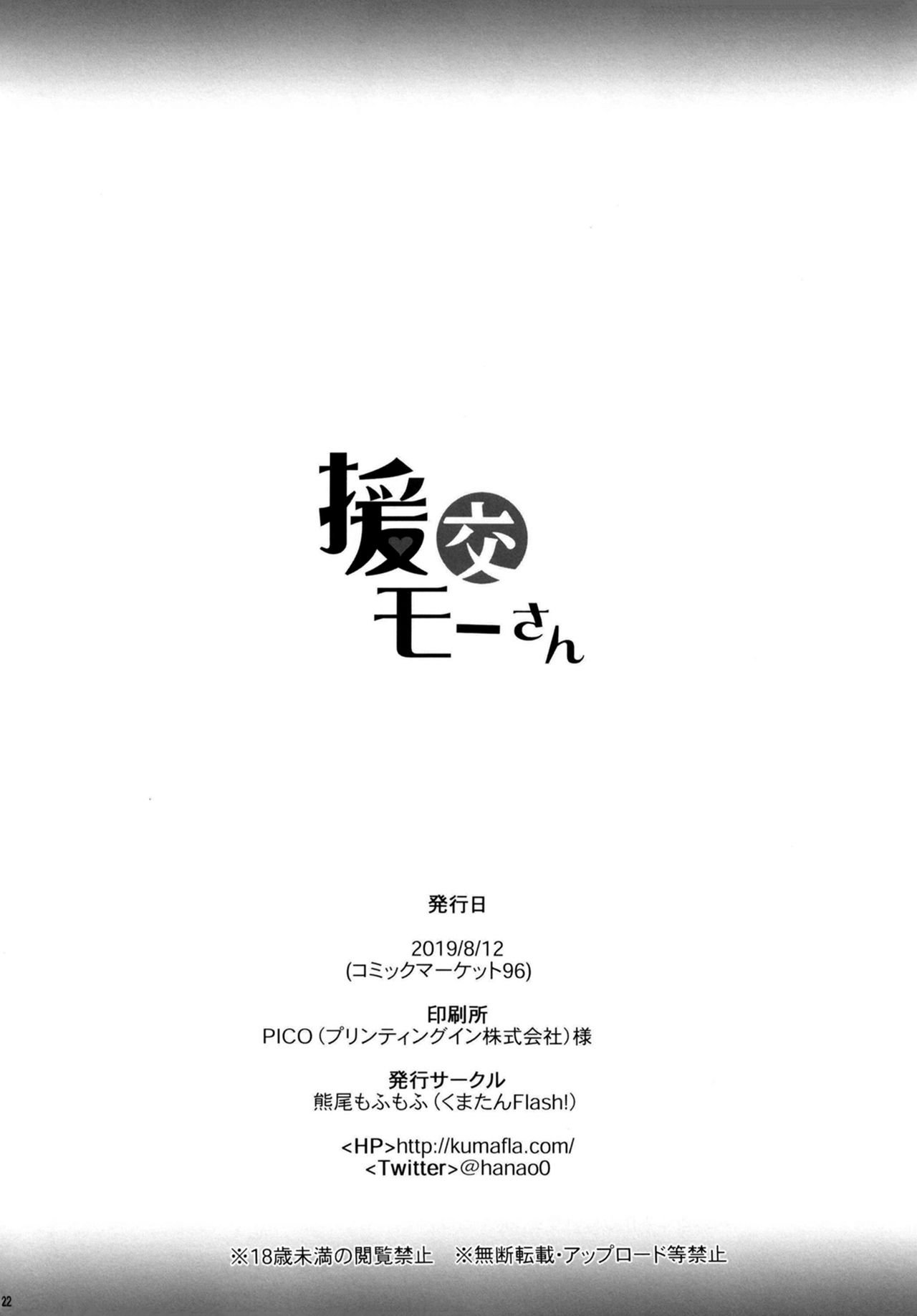 [Kuma-tan Flash! (Kumao Mofumofu)] Enkou Mor-san (Fate/Grand Order) [Chinese] [空中貓個人製作 & 不咕鸟汉化组] [くまたんFlash! (熊尾もふもふ)] 援交モーさん (Fate/Grand Order) [中国翻訳]