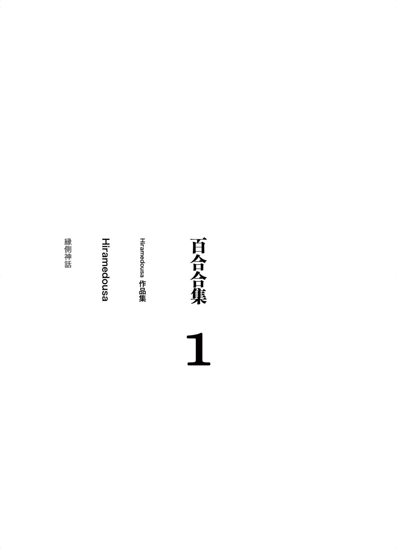 [Engawa Shinwa (Hiramedousa)] Josei Douseiai Matome 1 [Chinese] [脸肿汉化组] [Digital] [縁側神話 (Hiramedousa)] 女性同性愛まとめ1 [中国翻訳] [DL版]
