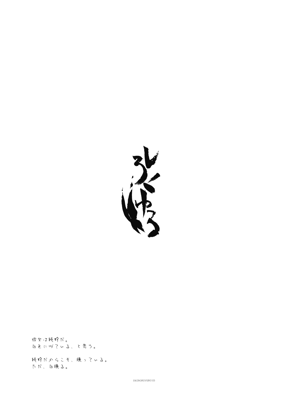 (C77) [FRAC (Motomiya Mitsuki)] Shirokuyuru (Touhou Project) [Chinese] [YC個人漢化] (C77) [FRAC (もとみやみつき)] しろくゆる (東方Project) [中国翻訳]
