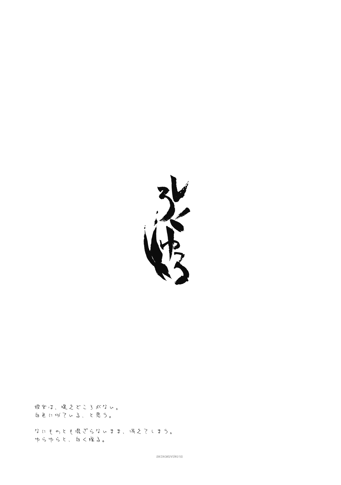 (C77) [FRAC (Motomiya Mitsuki)] Shirokuyuru (Touhou Project) [Chinese] [YC個人漢化] (C77) [FRAC (もとみやみつき)] しろくゆる (東方Project) [中国翻訳]