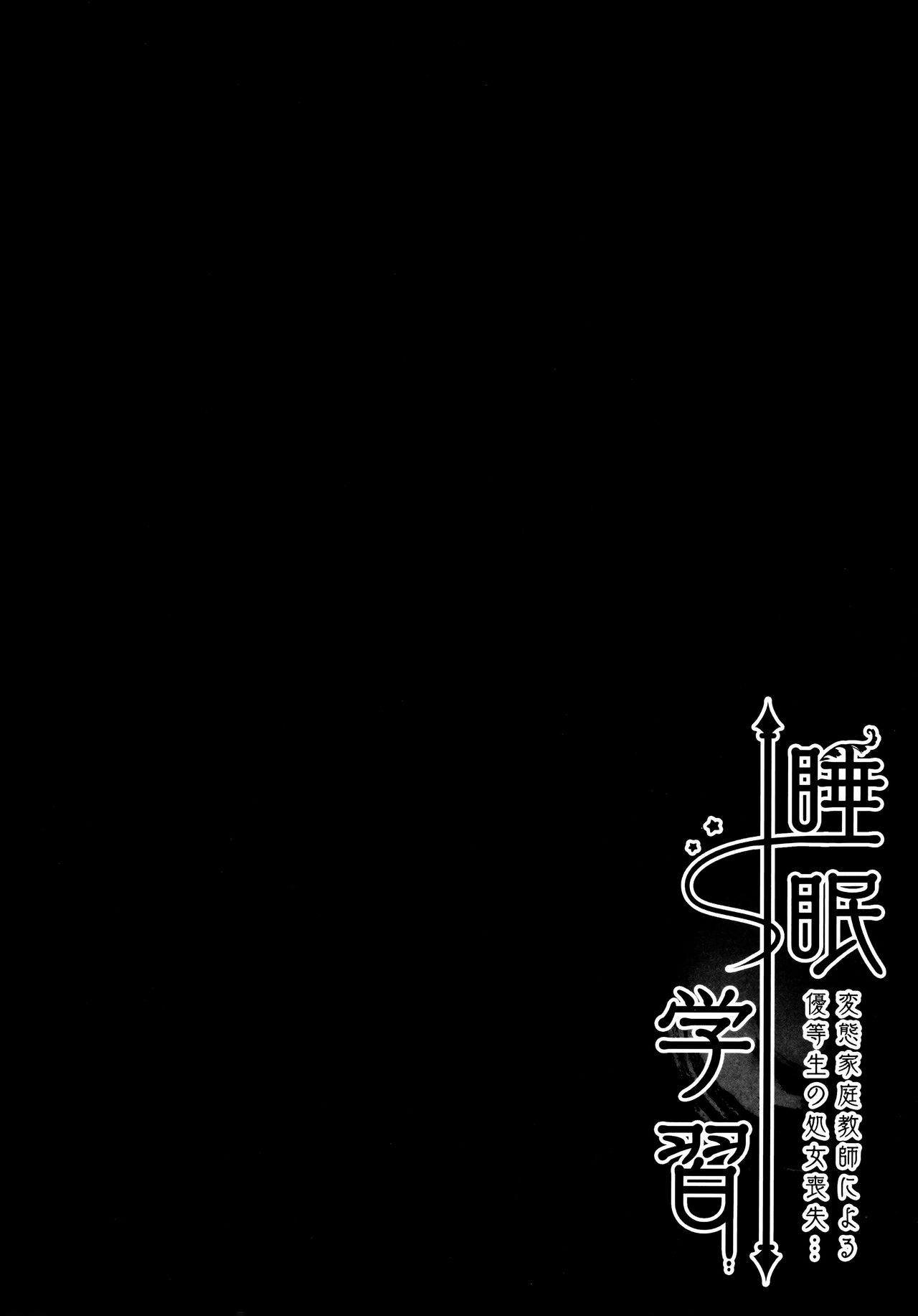 (Akihabara Chou Doujinsai) [Kinokonomi (kino)] Suimin Gakushuu ~Hentai Kateikyoushi to Yuutousei no Shojo Soushitsu...~ [Chinese] [绅士仓库汉化] (秋葉原超同人祭) [きのこのみ (kino)] 睡眠学習～変態家庭教師と優等生の処女喪失…～ [中国翻訳]