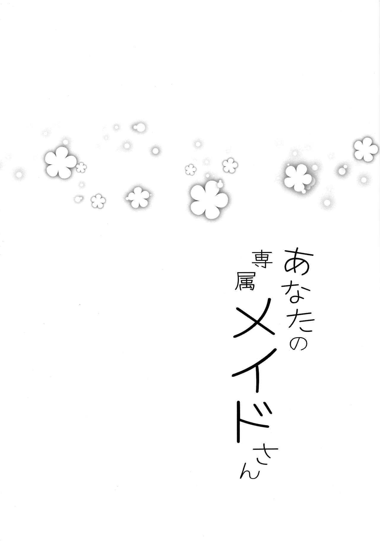 (CT34) [Heppoko Usagi*cafe (Chiica)] Anata no Senzoku Maid-san [Chinese] [脸肿汉化组] (こみトレ34) [へっぽこうさぎ＊cafe (ちぃか)] あなたの専属メイドさん [中国翻訳]