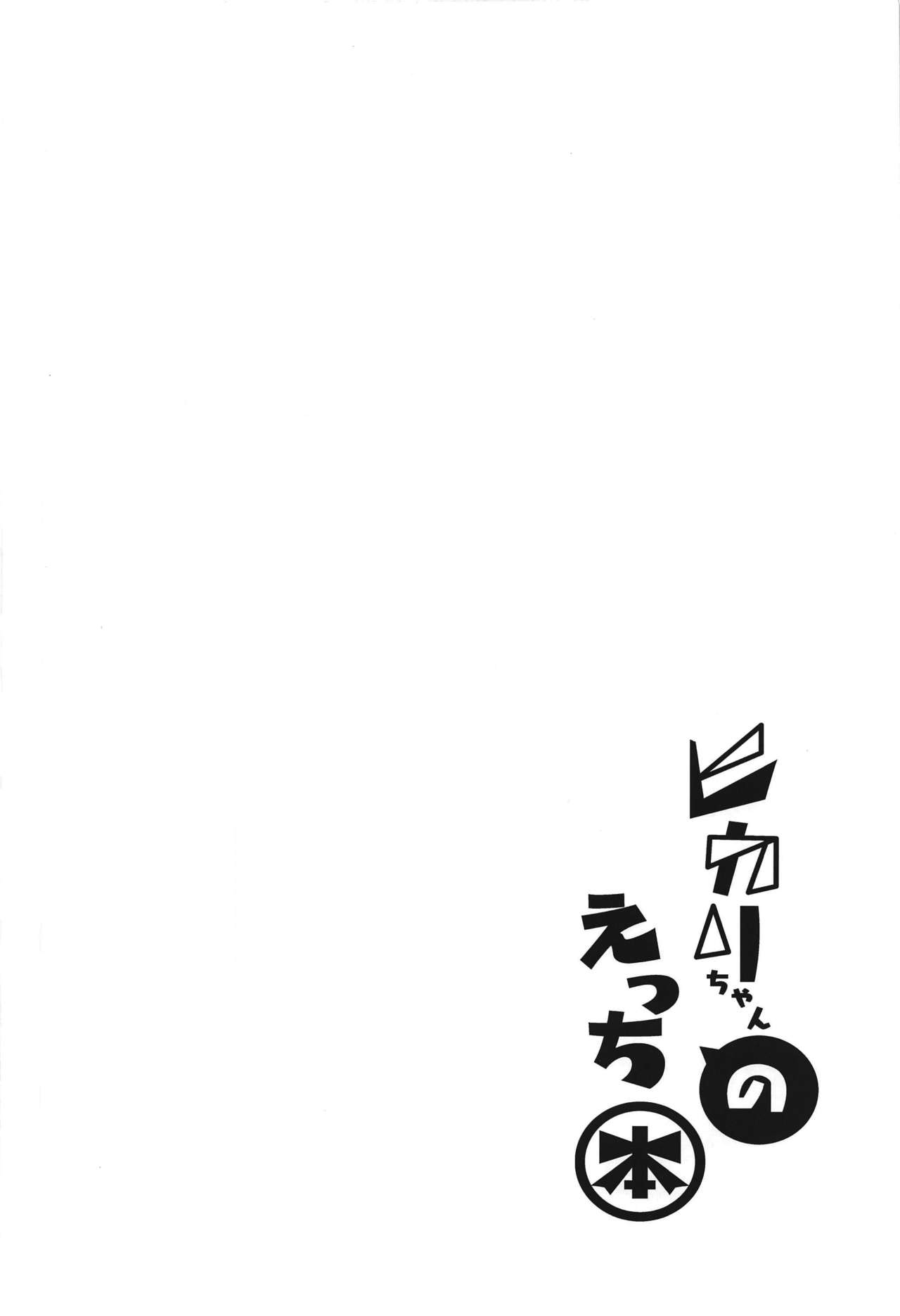 (COMIC1☆16) [Dorayakiya (Inoue Takuya)] Hikari-chan no Ecchi Bon (Xenoblade Chronicles 2) [Chinese] [kY桑個人漢化] (COMIC1☆16) [どらやきや (井上たくや)] ヒカリちゃんのえっち本 (ゼノブレイド2) [中国翻訳]