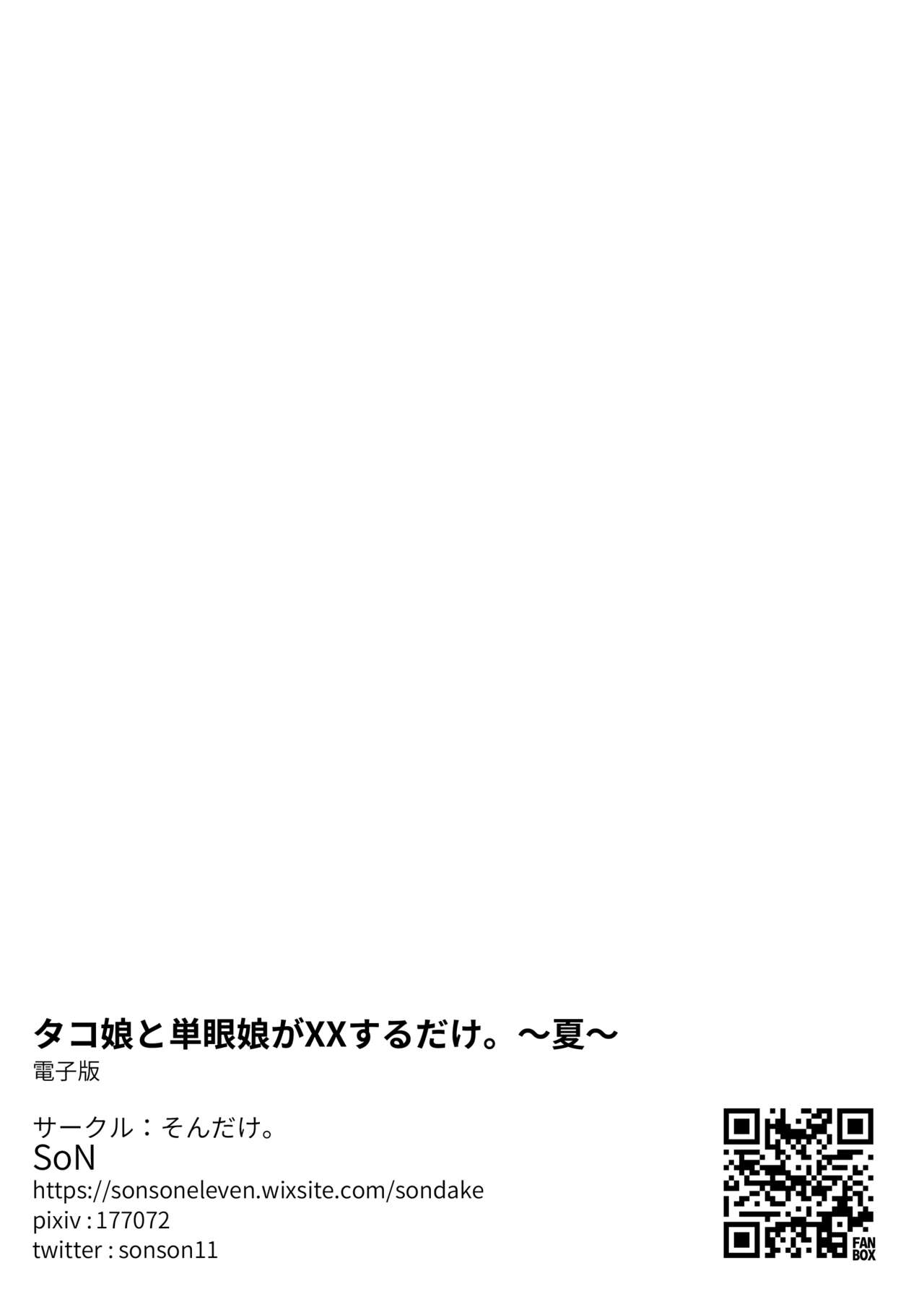 [Sondake. (SoN)] Tako Musume to Tangan Musume ga XX Suru dake. ~Natsu~ [Digital] [Chinese] [零食汉化组] [そんだけ。 (SoN)] タコ娘と単眼娘がXXするだけ。～夏～ [DL版] [中国翻訳]