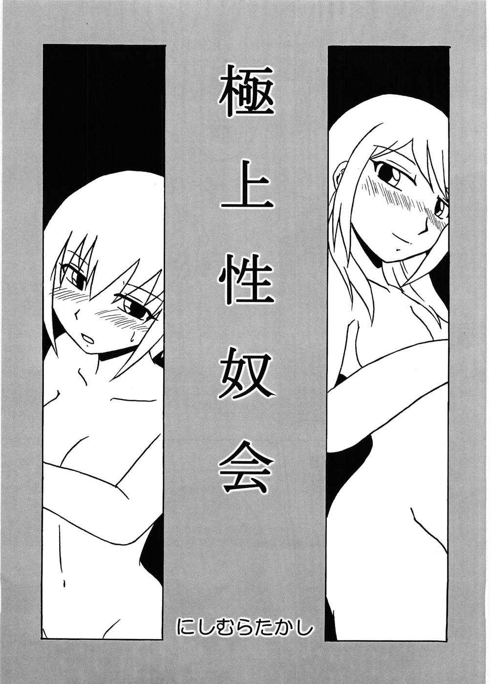 (SC31) [EARTHLIGHT (Nishimura Takashi)] Gokujou Seidokai (Gokujou Seitokai) (SC31) [アースライト (にしむらたかし)] 極上性奴会 (極上生徒会)