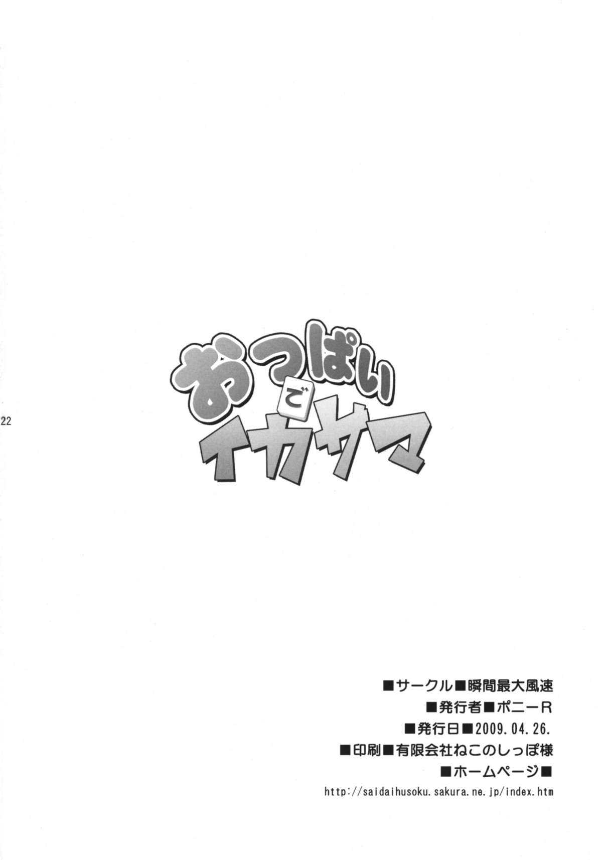 (Comic1☆3) [Syunkan Saidaihusoku (Pony R)] Oppai de Ikasama (-Saki-) (Comic1☆3) [瞬間最大風速 (ポニーR)] おっぱいでイカサマ (咲-saki-)