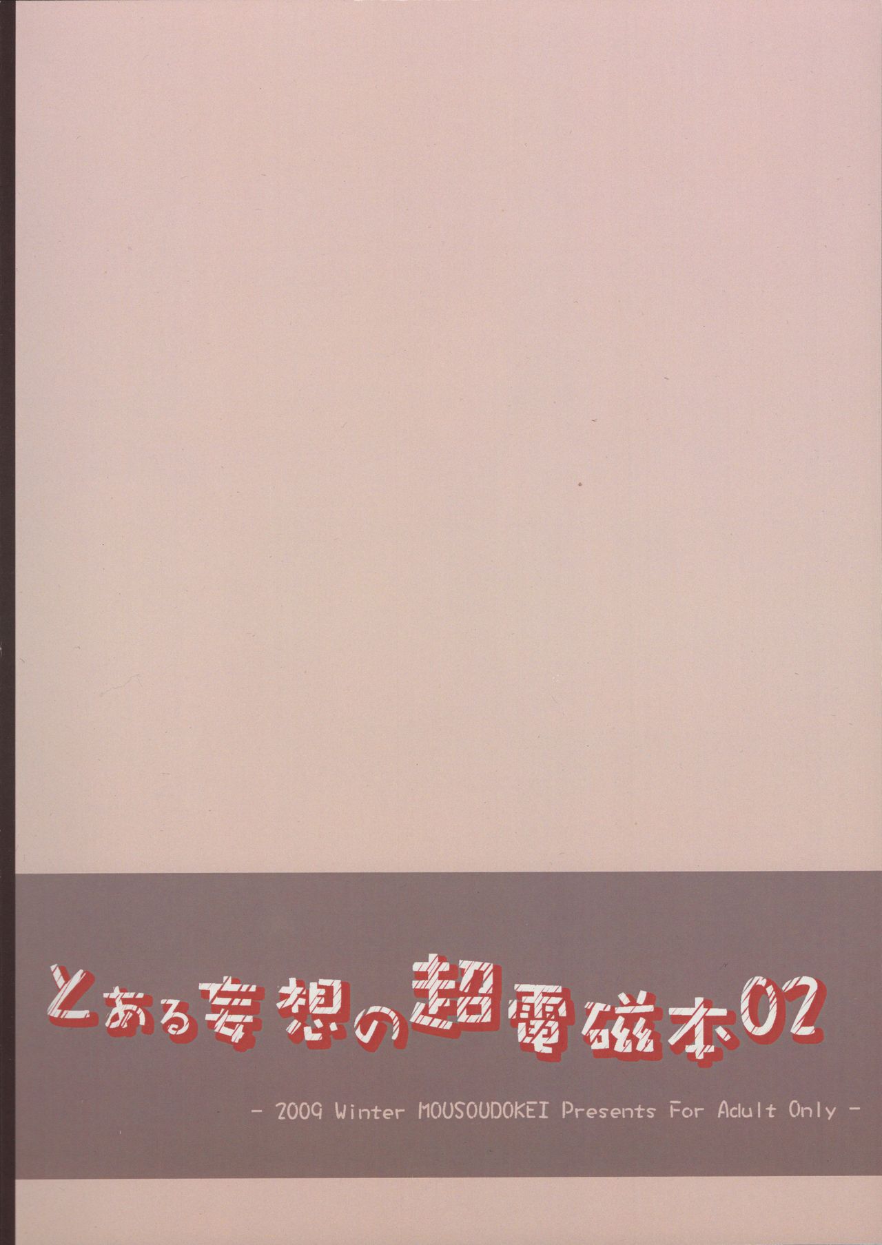 (C77) [Mousou Dokei (Iwasaki Takashi)] Toaru mousou no chou denji hon 02 (Toaru Kagaku no Railgun)[Chinese] (C77) [妄想時計 (いわさきたかし)] とある妄想の超電磁本02 (とある科学の超電磁砲)[中国翻訳]