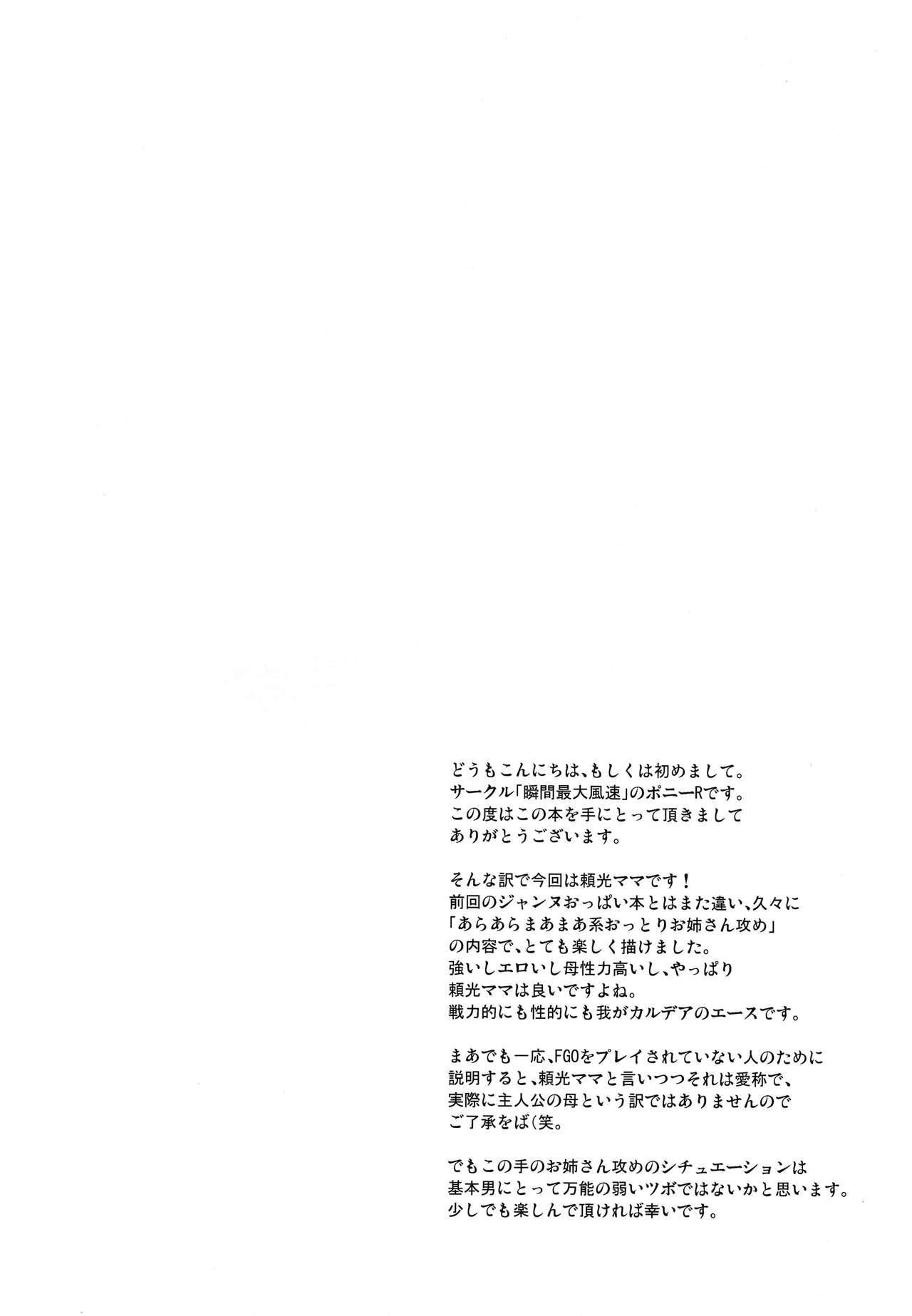 (C91) [Syunkan Saidaihusoku (Pony R)] Raikou-mama to no Nukinuki Seikatsu (Fate/Grand Order) [Chinese] [黎欧x新桥月白日语社] (C91) [瞬間最大風速 (ポニーR)] 頼光ママとのぬきぬき生活 (Fate/Grand Order) [中国翻訳]