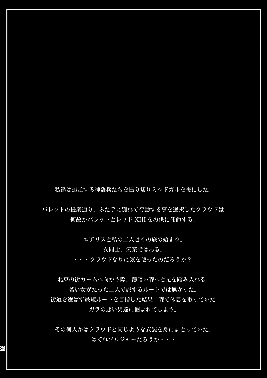 [Ruki Ruki EXISS (Fumizuki Misoka)] FF Naburu Reunion 01 (Final Fantasy VII) [Chinese] [灰羽社汉化] [Digital] [るきるきEXISS (文月晦日)] FF嬲 reunion 01 (ファイナルファンタジーVII) [中国翻訳] [DL版]