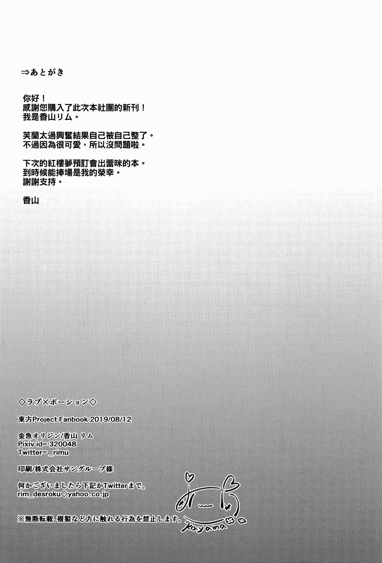 (C96) [Kingyo Origin (Kayama Rim)] Love x Potion (Touhou Project) [Chinese] [oo君個人漢化] (C96) [金魚オリジン (香山リム)] ラブ・ポーション (東方Project) [中国翻訳]