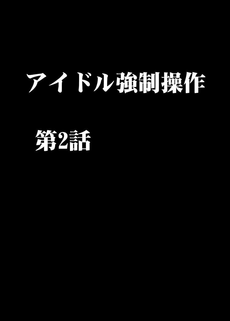 [Crimson] Idol Kyousei Sousa 2 ~Akutoku Shachou ni Ayatsurareta Shojo Idol~ [Chinese] [不可视汉化] [Digital] [クリムゾン] アイドル強制操作2～悪徳社長に操られた処女アイドル～ [中国翻訳] [DL版]