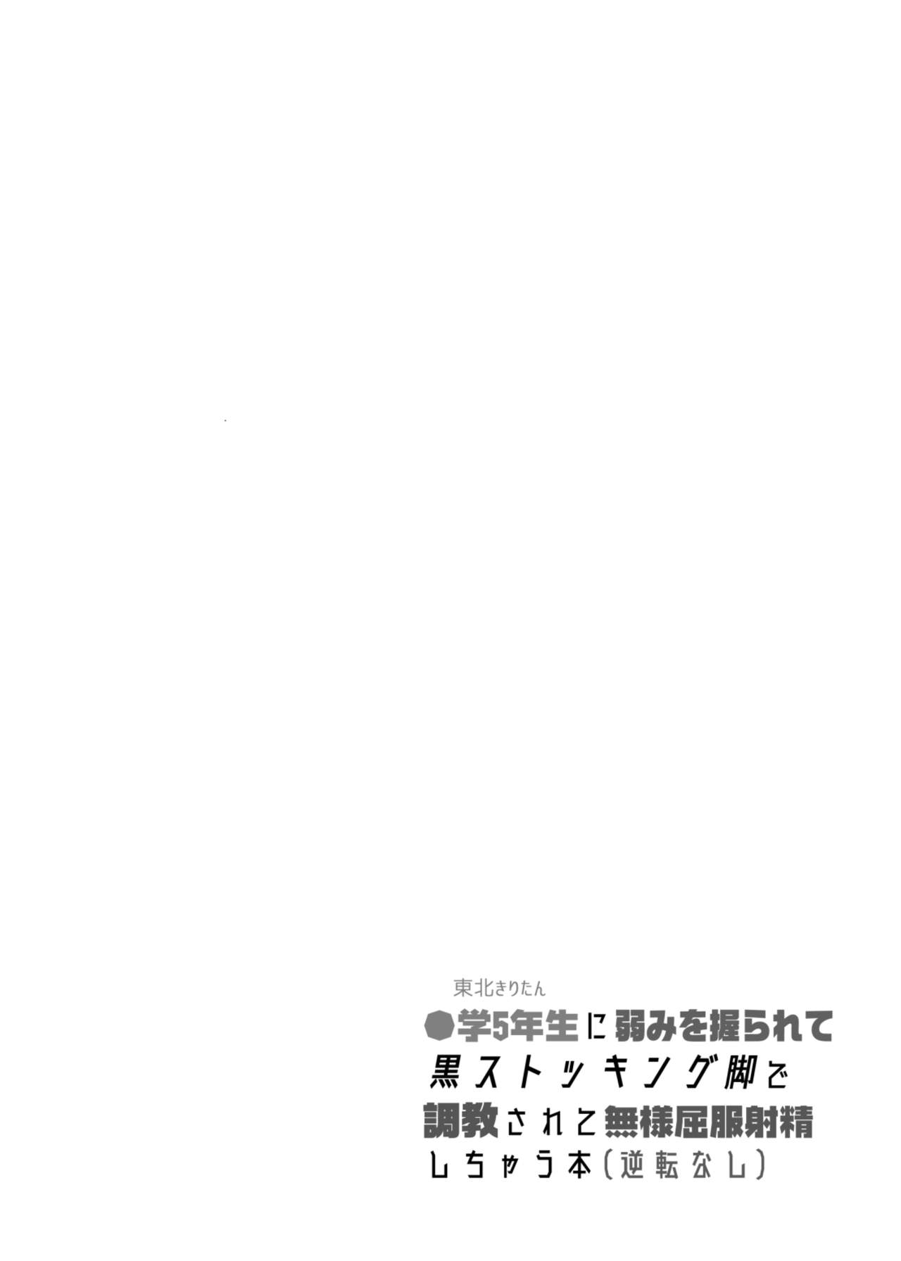 [Stapspats (Hisui)] Tohoku Kiritan ni Yowami o Nigirarete Kuro Stocking Ashi de Choukyou Sarete Buzama Kuppuku Shasei Shichau Hon (Gyakuten Nashi) (VOICEROID) [Chinese] [紫苑汉化组] [Digital] [Stapspats (翡翠石)] ●学5年生に弱みを握られて黒ストッキング脚で調教されて無様屈服射精しちゃう本(逆転なし) (VOICEROID) [中国翻訳] [DL版]