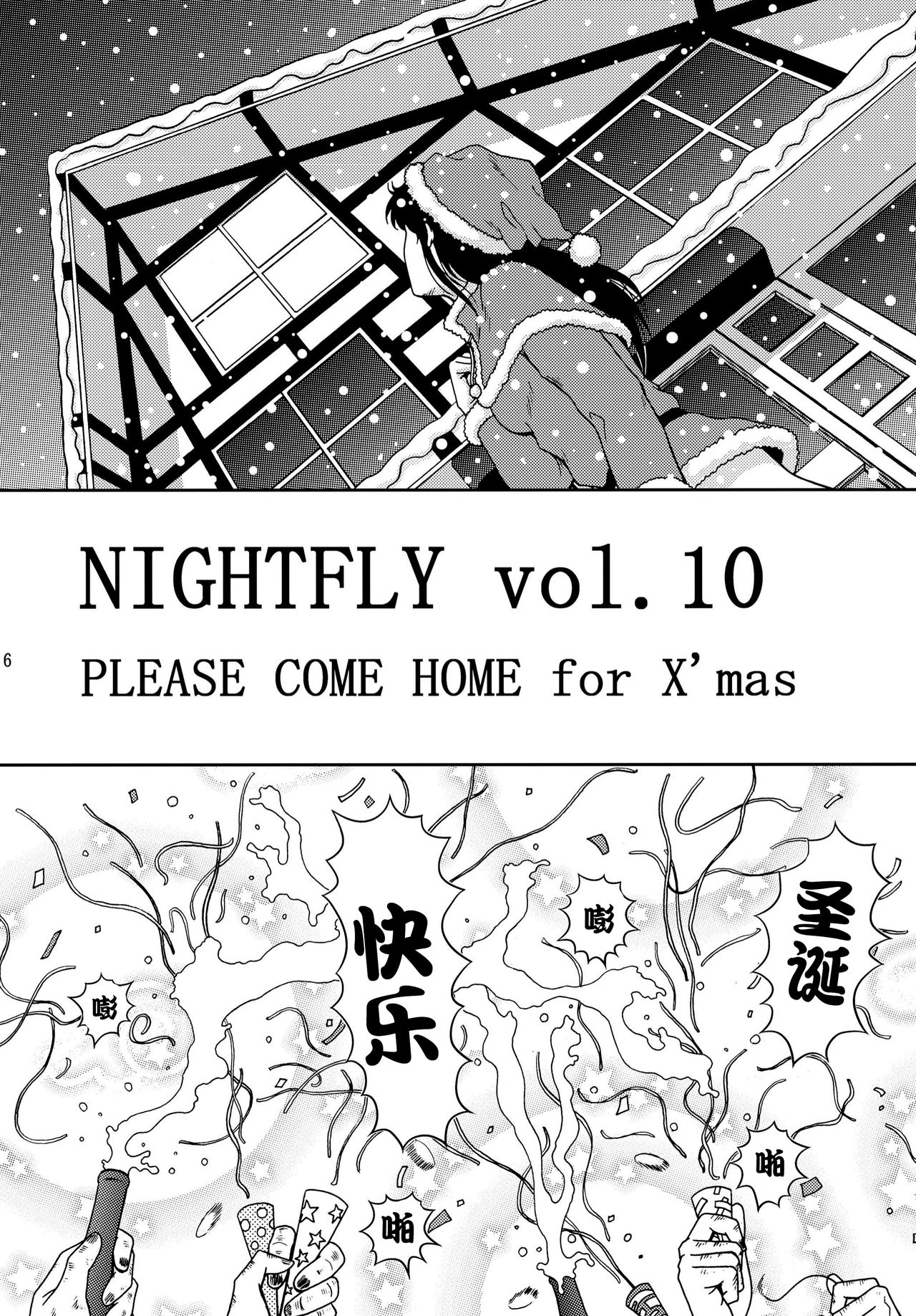 [Atelier Pinpoint (CRACK)] NIGHTFLY vol.10 PLEASE COME HOME for X'mas (Cat's Eye) [Chinese] [不咕鸟汉化组] [アトリエピンポイント (クラック)] 夜間飛行 vol.10 PLEASE COME HOME for X'mas (キャッツ・アイ) [中国翻訳]