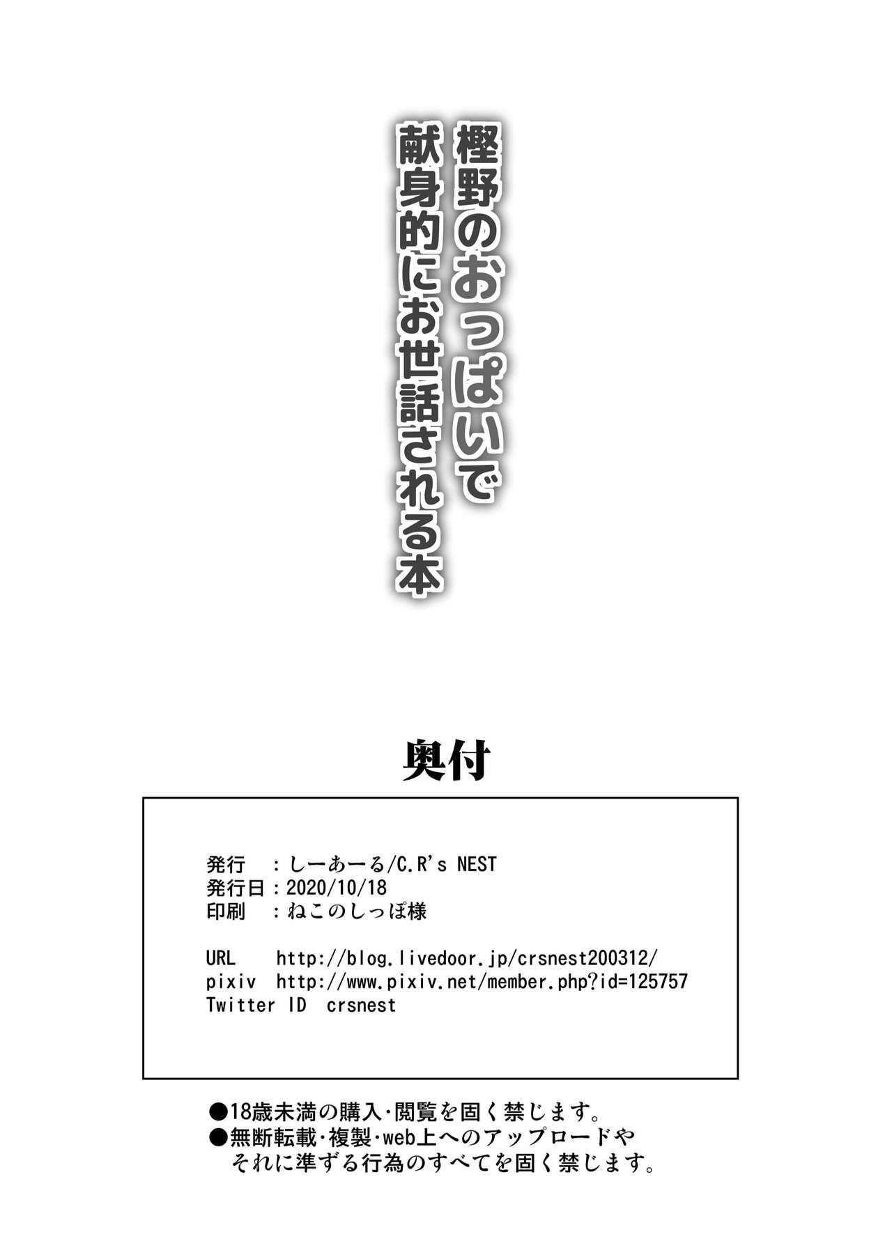 [C.R's NEST (C.R)] Kashino no Oppai de Kenshinteki ni Osewa Sareru Hon (Azur Lane) [Chinese] [黎欧x新桥月白日语社] [Digital] [C.R's NEST (しーあーる)] 樫野のおっぱいで献身的にお世話される本 (アズールレーン) (Fate/Grand Order) [中国翻訳] [DL版]