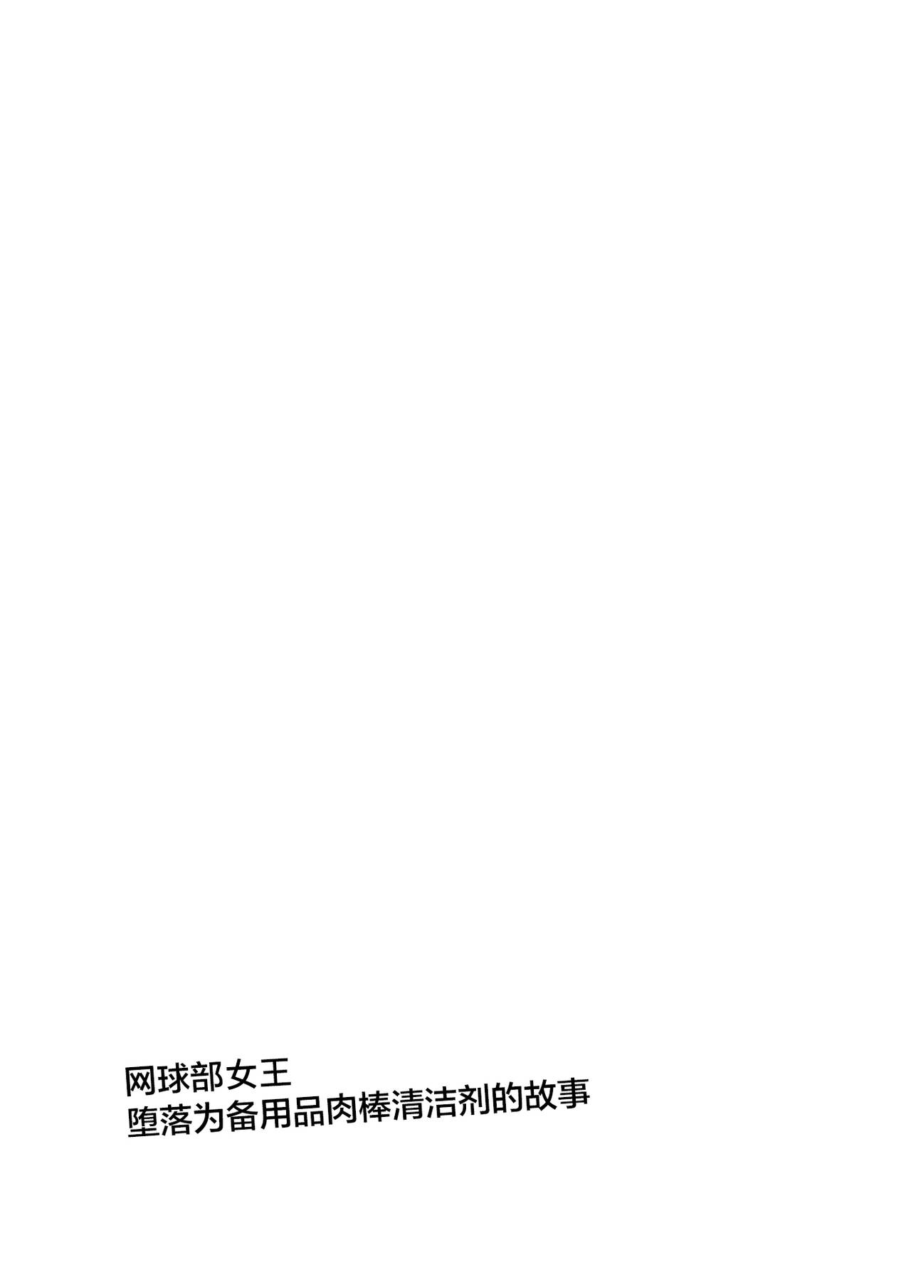 [Ijimaya (Ijima Yuu)] TenniCir no Joou ga Bihin no Chinpo Cleaner ni Otosareru Hanashi [Chinese] [不咕鸟汉化组] [Digital] [イジマヤ (伊島ユウ)] テニサーの女王が備品のチンポクリーナーに墜とされる話 [中国翻訳] [DL版]
