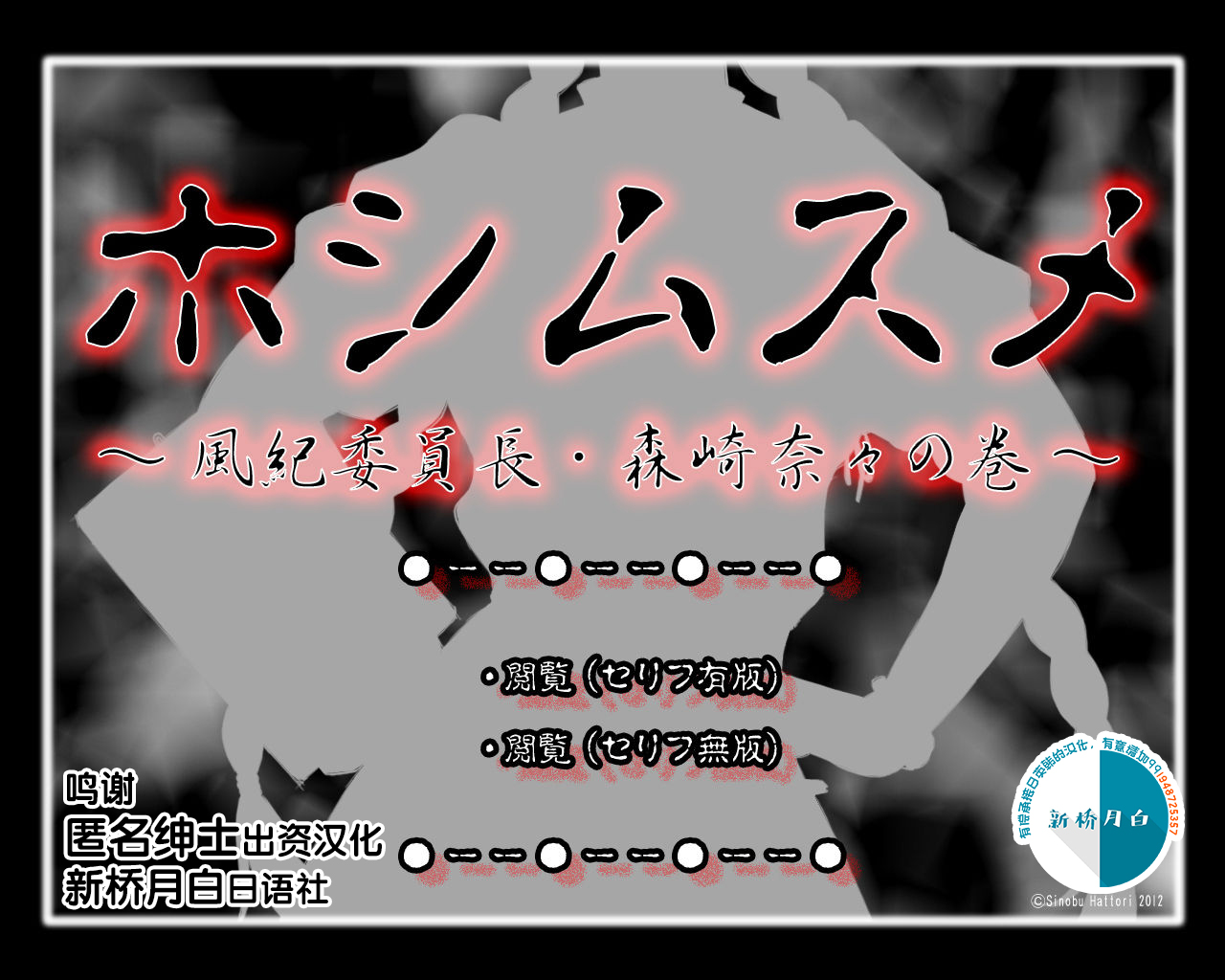 [ADVANCED Twinkle Castle Shinobi Jou GIGA] Full Color 18-kin Comic "Hoshimusume" Fuuki Iinchou Morisaki Nana no Maki [Chinese] [新桥月白日语社] [ADVANCEDトィンクル☆キャッスル+忍城GIGA] フルカラー18禁コミック 『ホシムスメ』 風紀委員長・森崎奈々の巻 [中国翻訳]