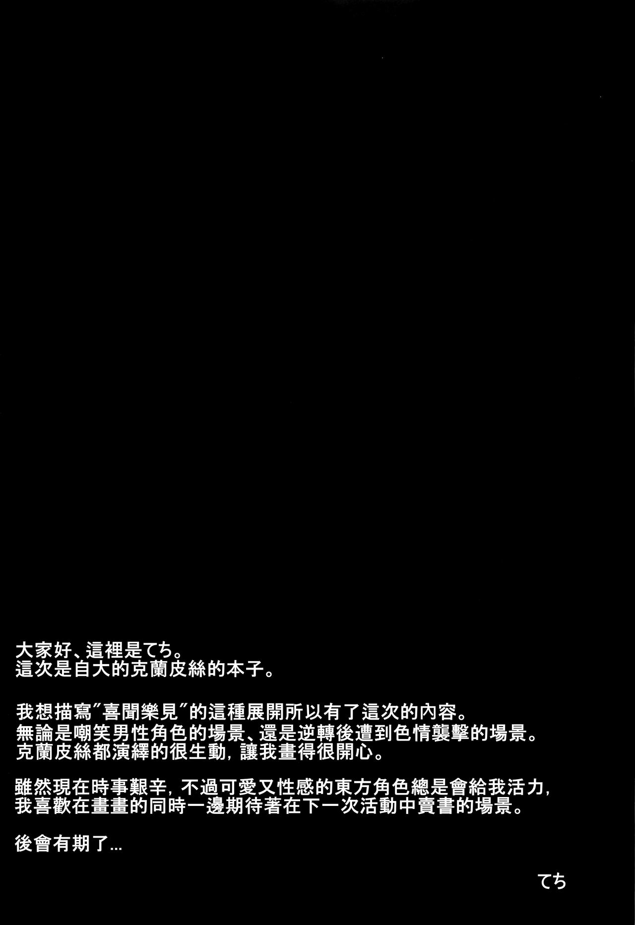 (Reitaisai 17) [Tekomenchi (Techi)] Namaiki Kurapi no Shitsukekata (Touhou Project) [Chinese] [個人漢化] (例大祭17) [てこめんち (てち)] なまいきクラピのしつけかた (東方Project) [中文翻訳]