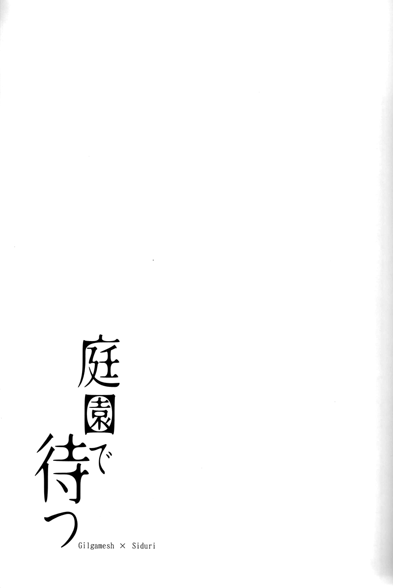 (C93) [RIX (Mamiya)] Teien de Matsu (Fate/Grand Order) [Chinese] [零星汉化组] (C93) [RIX (マミヤ)] 庭園で待つ (Fate/Grand Order) [中国翻訳]