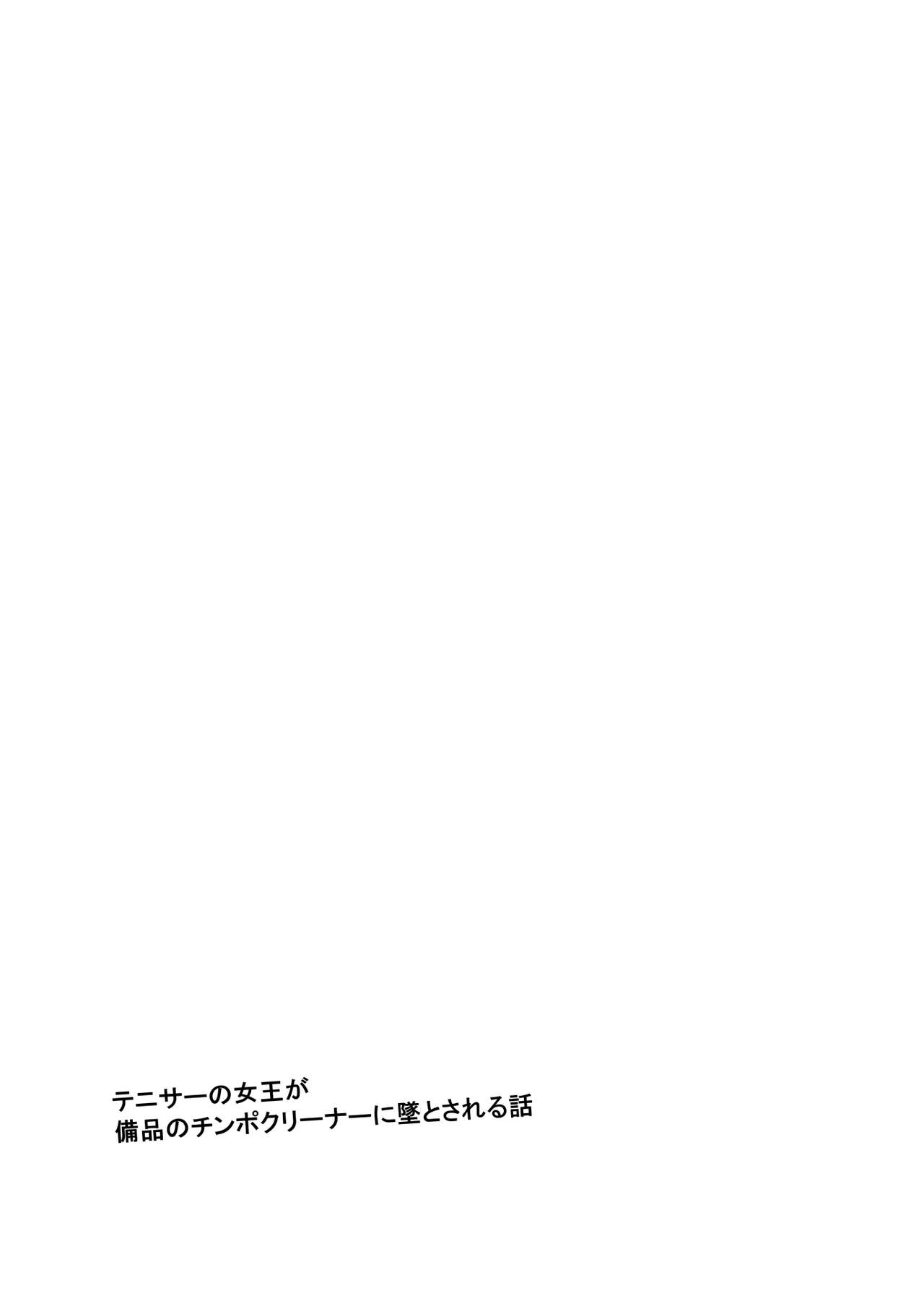 [Ijimaya (Ijima Yuu)] TenniCir no Joou ga Bihin no Chinpo Cleaner ni Otosareru Hanashi [Chinese] [牛头人部落×新桥月白日语社] [Digital] [イジマヤ (伊島ユウ)] テニサーの女王が備品のチンポクリーナーに墜とされる話 [中国翻訳] [DL版]