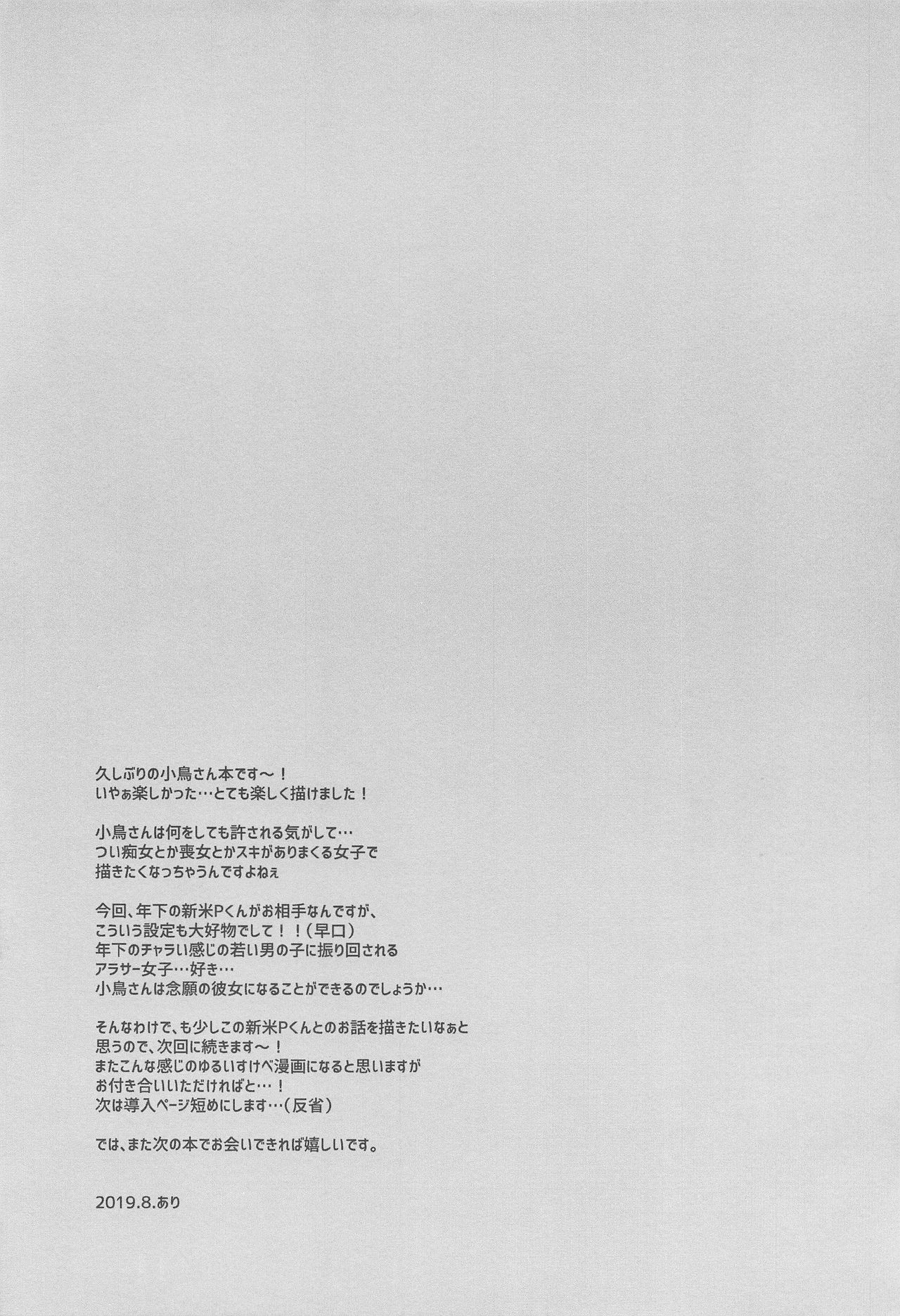 (C96) [Arisan-Antenna (Ari)] Uraaka Jimuin Kotori-san (THE iDOLM@STER) [Chinese] [爱弹幕汉化组] (C96) [ありさんアンテナ (あり)] 裏アカ事務員小鳥さん (アイドルマスター) [中国翻訳]