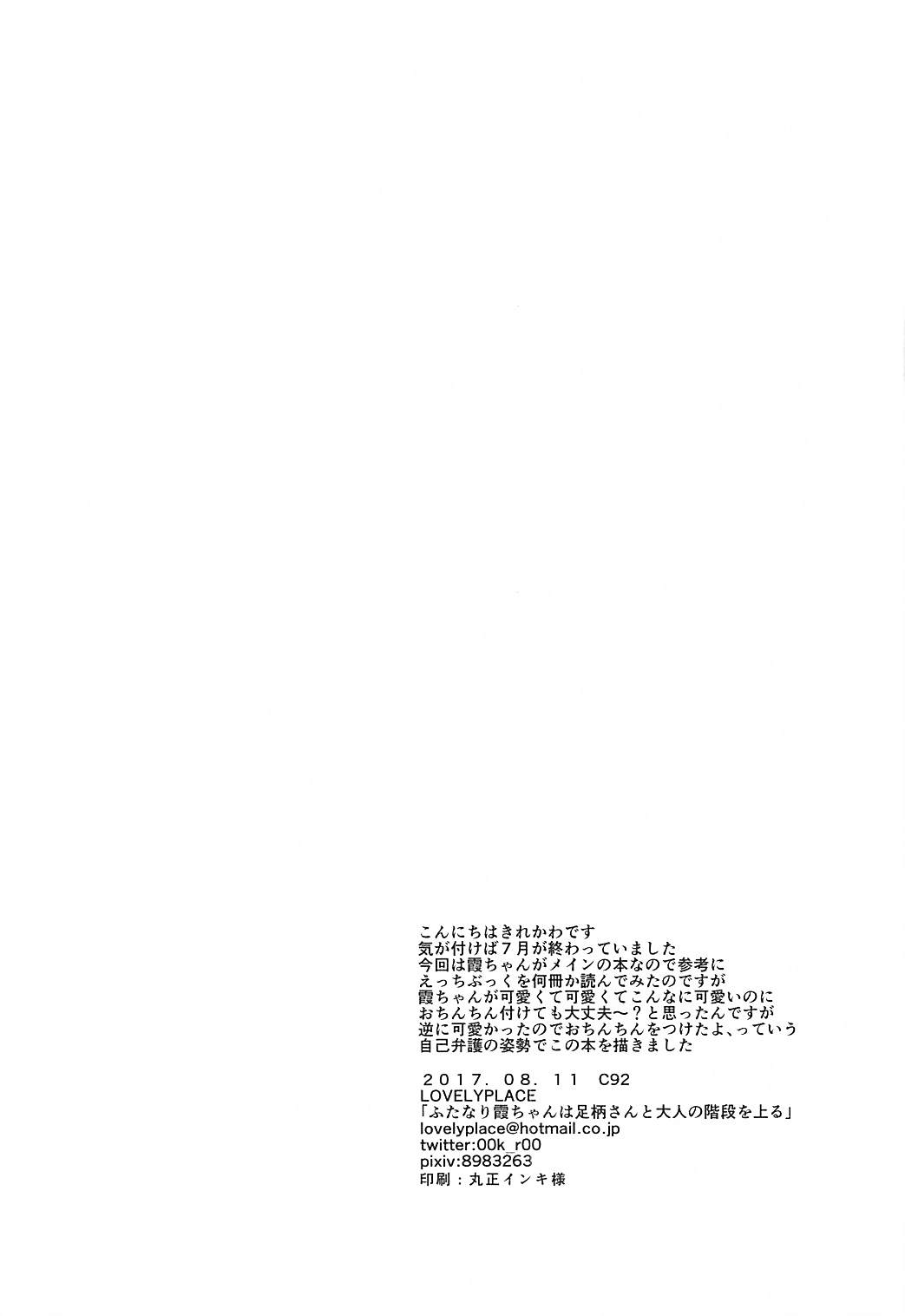 (C92) [LOVELYPLACE (Kirekawa)] Futanari Kasumi-chan wa Ashigara-san to Otona no Kaidan o Noboru (Kantai Collection -KanColle-) [Chinese] [靴下汉化组] (C92) [LOVELYPLACE (きれかわ)] ふたなり霞ちゃんは足柄さんと大人の階段を上る (艦隊これくしょん -艦これ-) [中国翻訳]