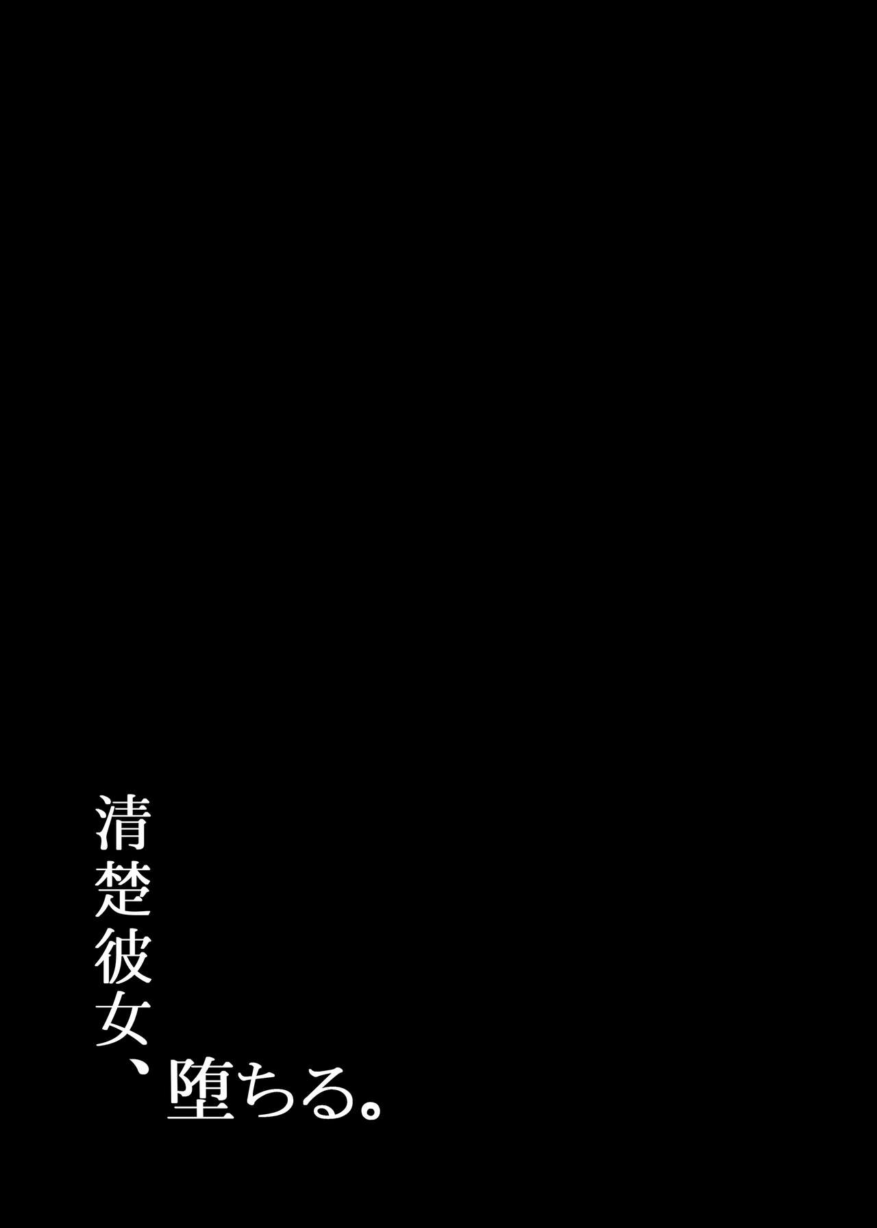 [MOSQUITONE. (Great Mosu)] Seiso Kanojo, Ochiru. II [Chinese] [無邪気漢化組] [Digital] [もすきーと音。 (ぐれーともす)] 清楚彼女、堕ちる。Ⅱ [中国翻訳] [DL版]