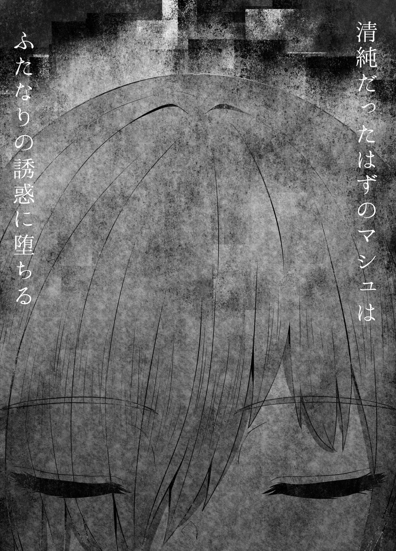 [Sadalsuud (Hoshiaka)] Seijun datta Hazu no Mashu wa Futanari no Yuuwaku ni Ochiru Dai-4-wa (Fate/Grand Order) [Chinese] [不咕鸟汉化组] [さだるすうど (ほしあか)] 清純だったはずのマシュはふたなりの誘惑に堕ちる第4話 (Fate/Grand Order) [中国翻訳]
